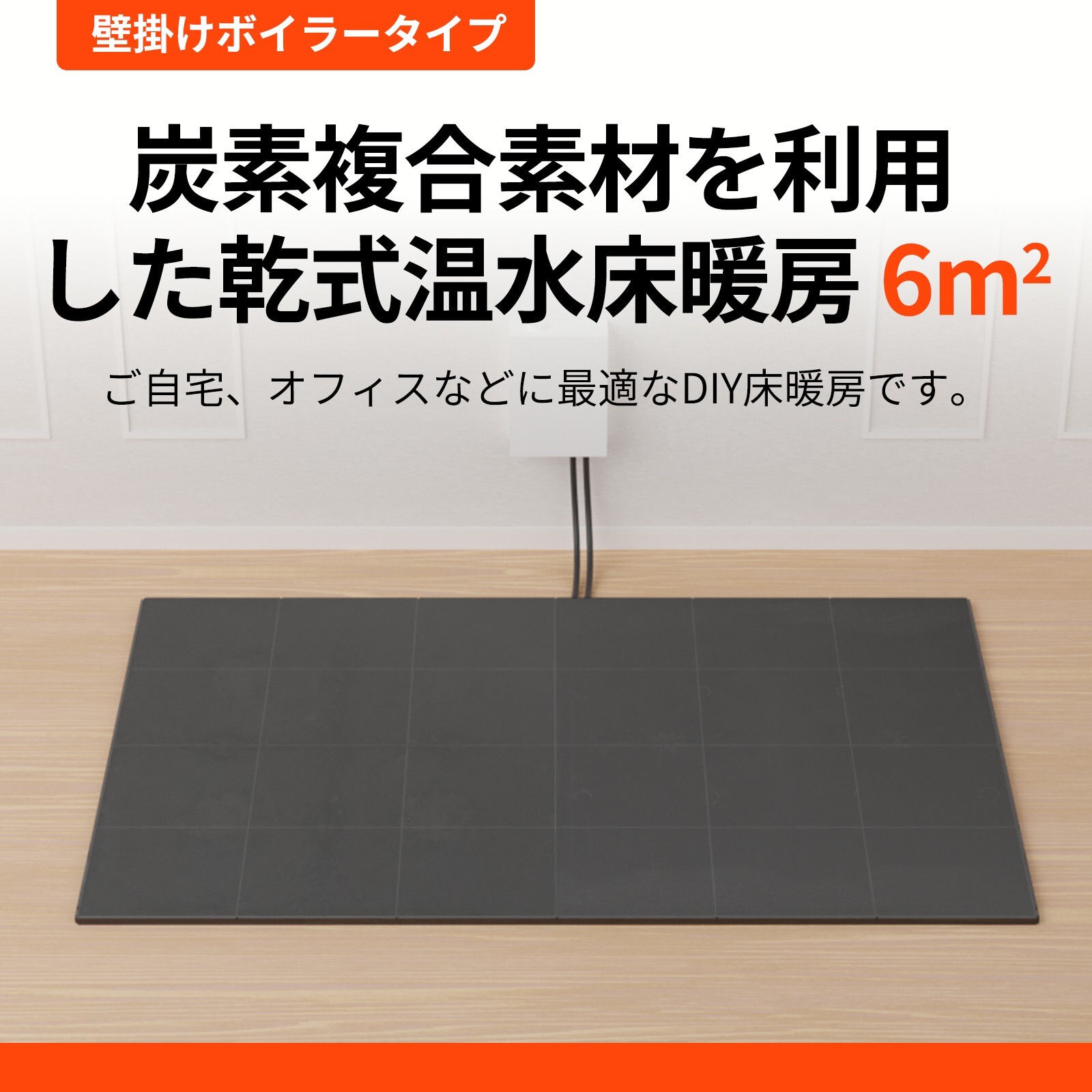 ホヤオンドル 温水床暖房  壁掛けボイラ hot water underfloor heating mat system Qtype 6square meter
