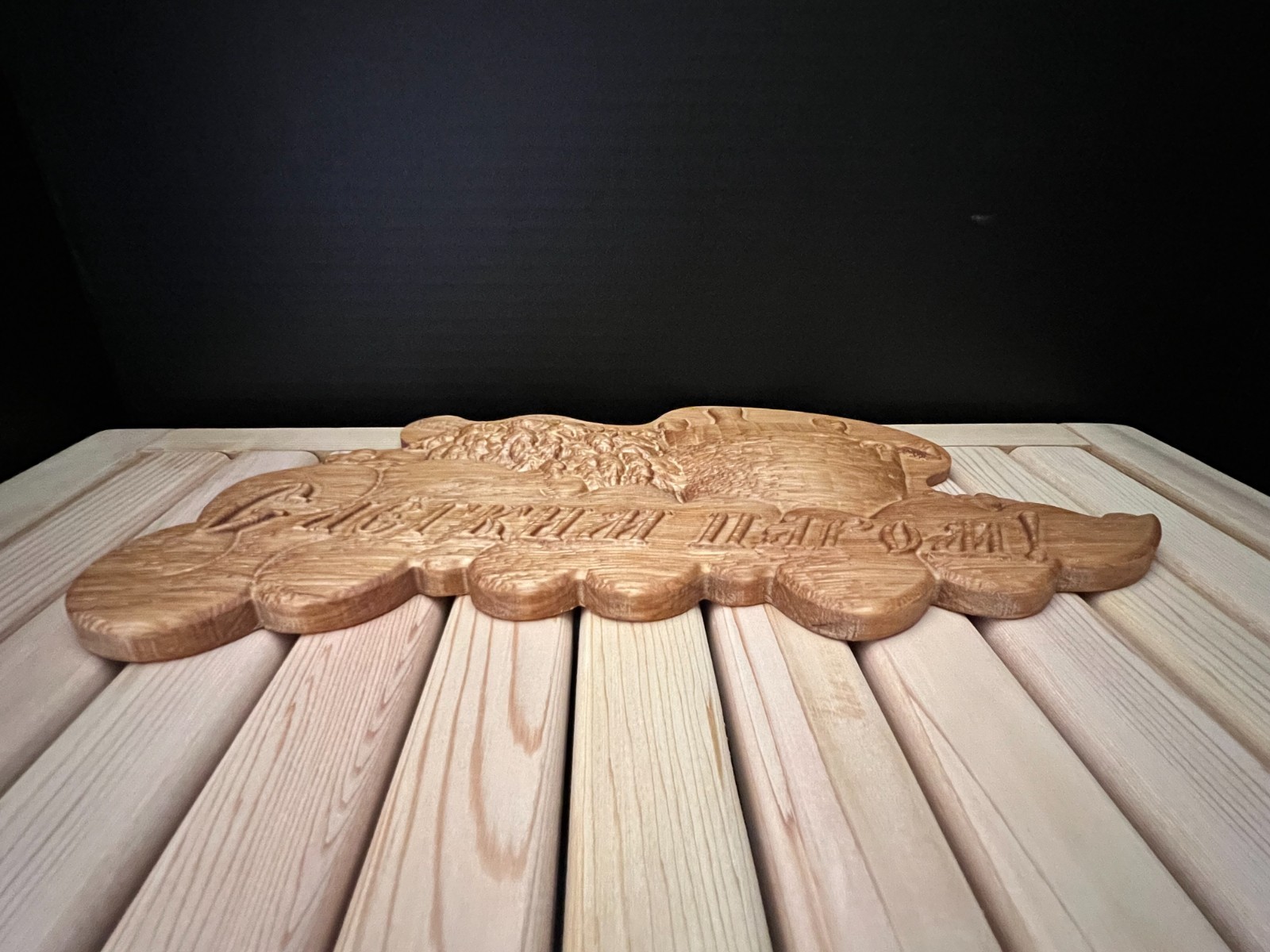Wooden Sauna Plaque “С лёгким паром!” – Carved Bathhouse Sign/size 13.5"x7" inch