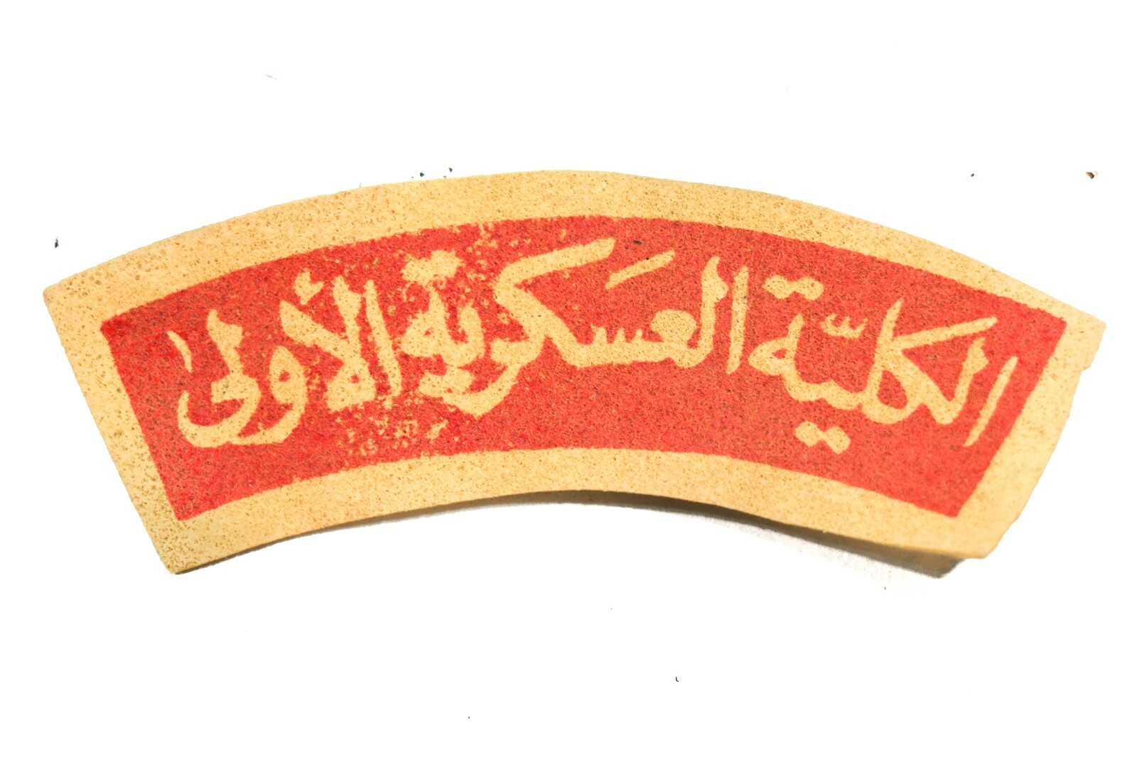 Original Desert Storm / OIF Iraq Bringback - Iraqi Military Academy Patch