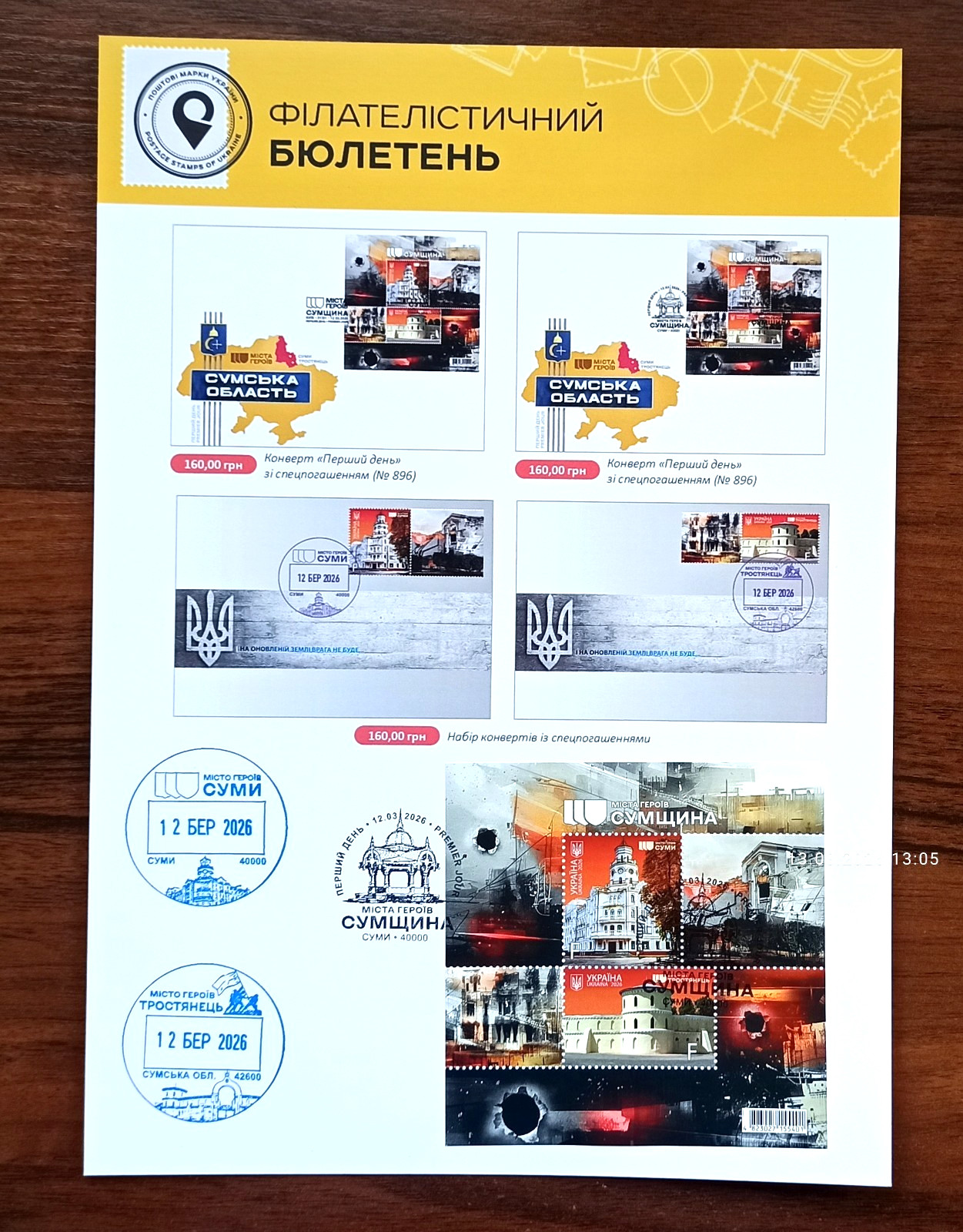 Hero Cities - Sumy Oblast - Bulletin - March 12, 2026 Ukraine