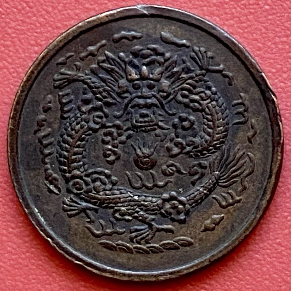 Chinese 1 Cash Coin, 1908 Jiangnan 江南 光緒戊申一文, Guangxu Reign, Qing Dynasty, China