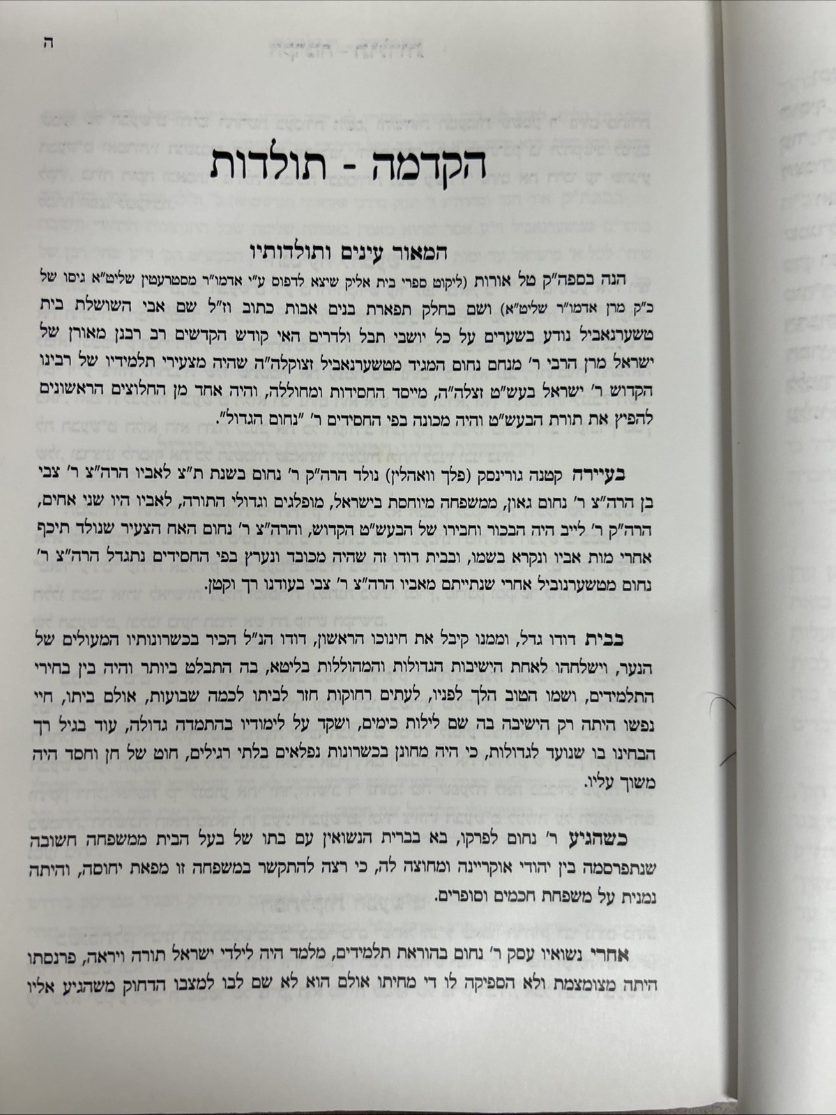 Tehillim - Skver Chernobyl / תהלים מגן אבות - בית טשערנאביל - סקווירא