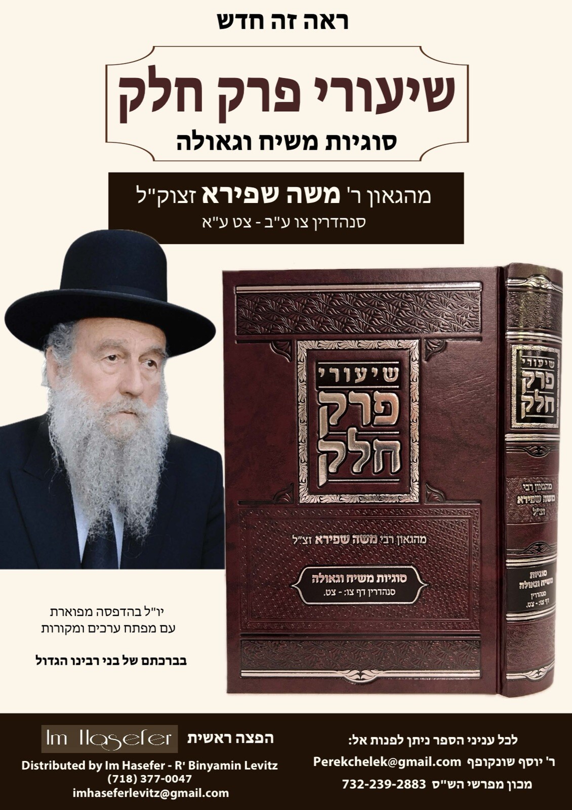 שיעורי פרק חלק מרבי משה שפירא סוגיות משיח וגאולה Rabbi Moshe Shapiro