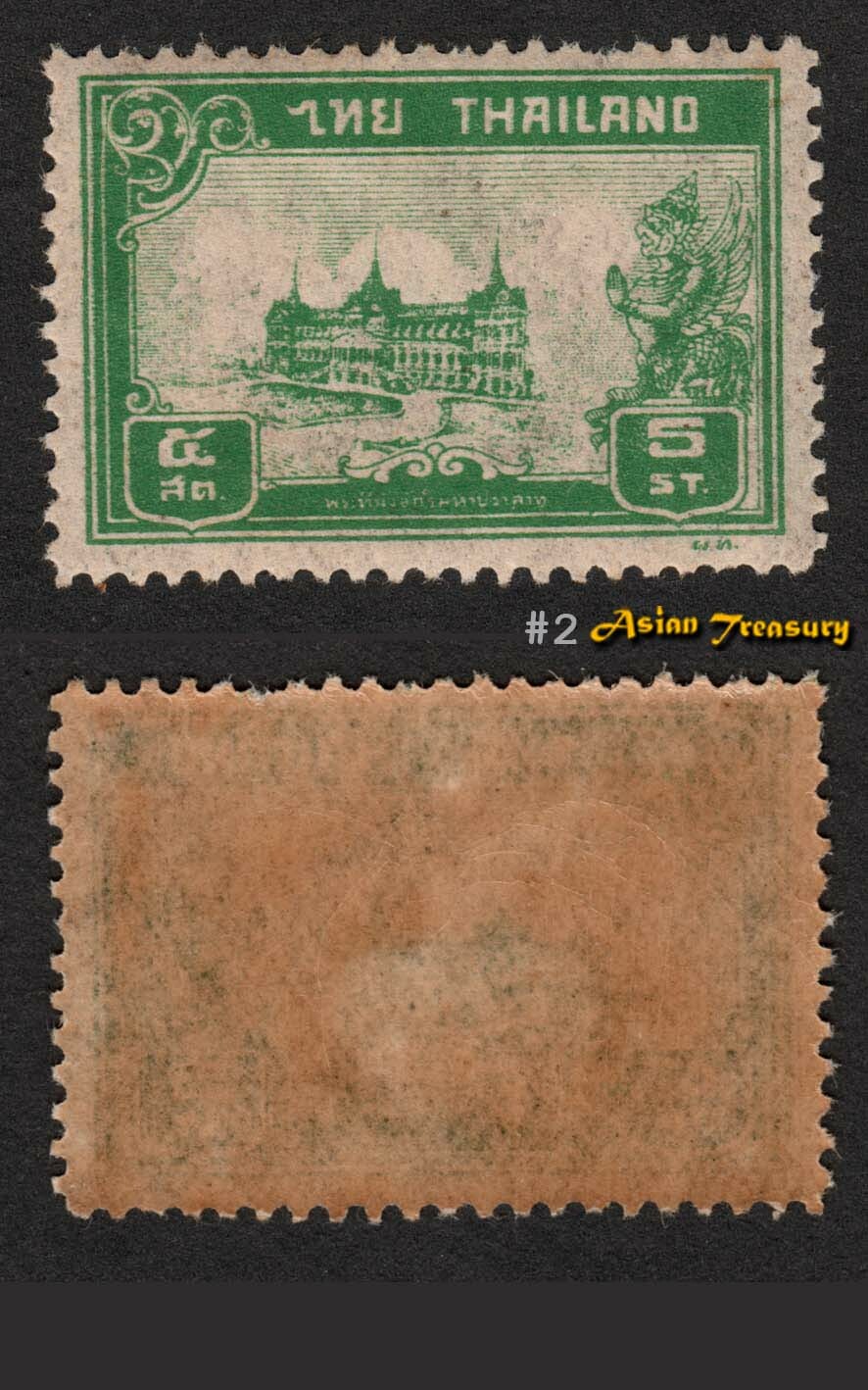 1940 THAILAND 'ERROR' STAMP S#239A 5 SATANG IN GREEN CLICHE CHAKRI PALACE RARE