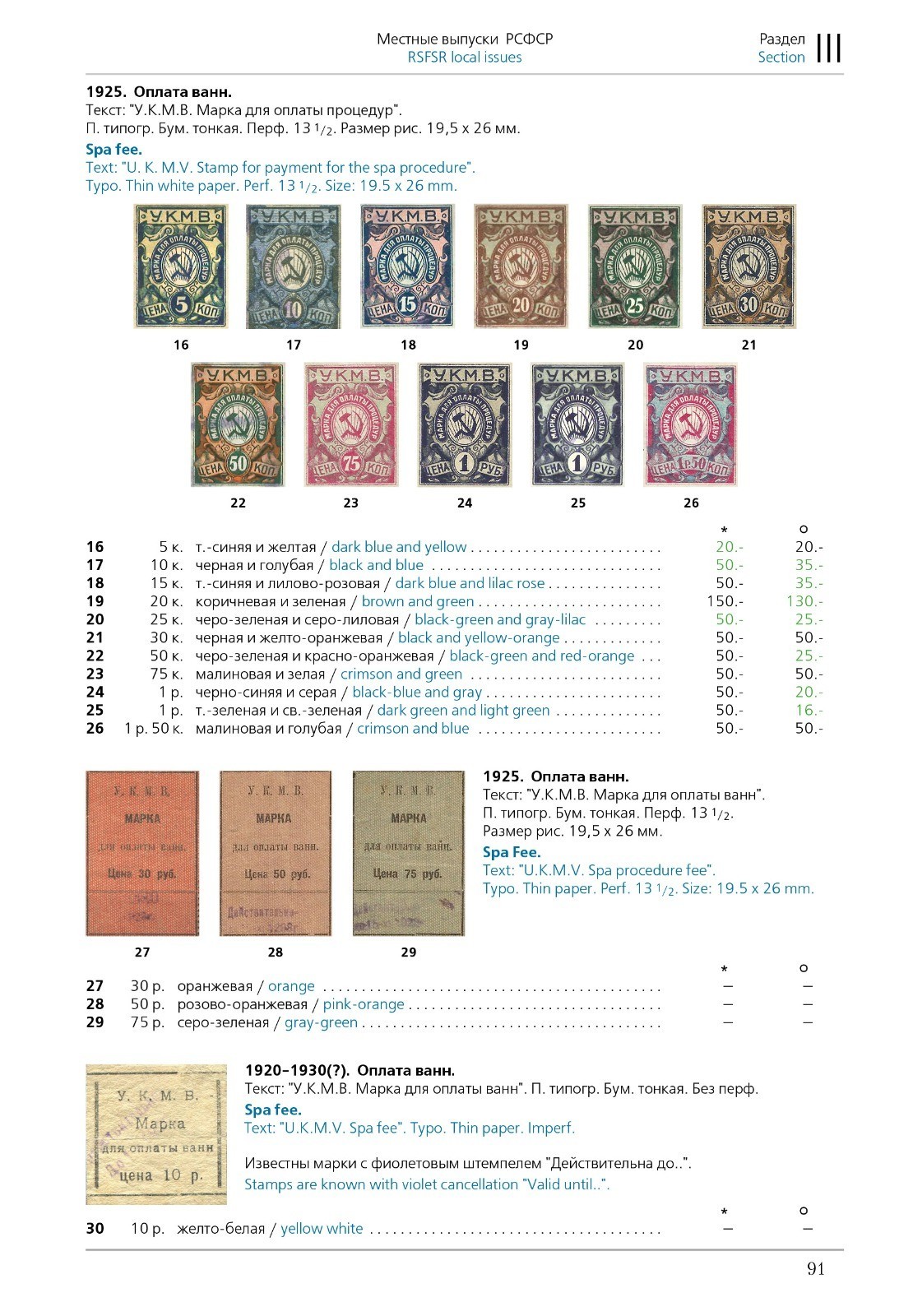 G. Mirsky, V. Zagorsky. Revenue Stamps of Russia: Civil War, RSFSR, USSR. Vol II