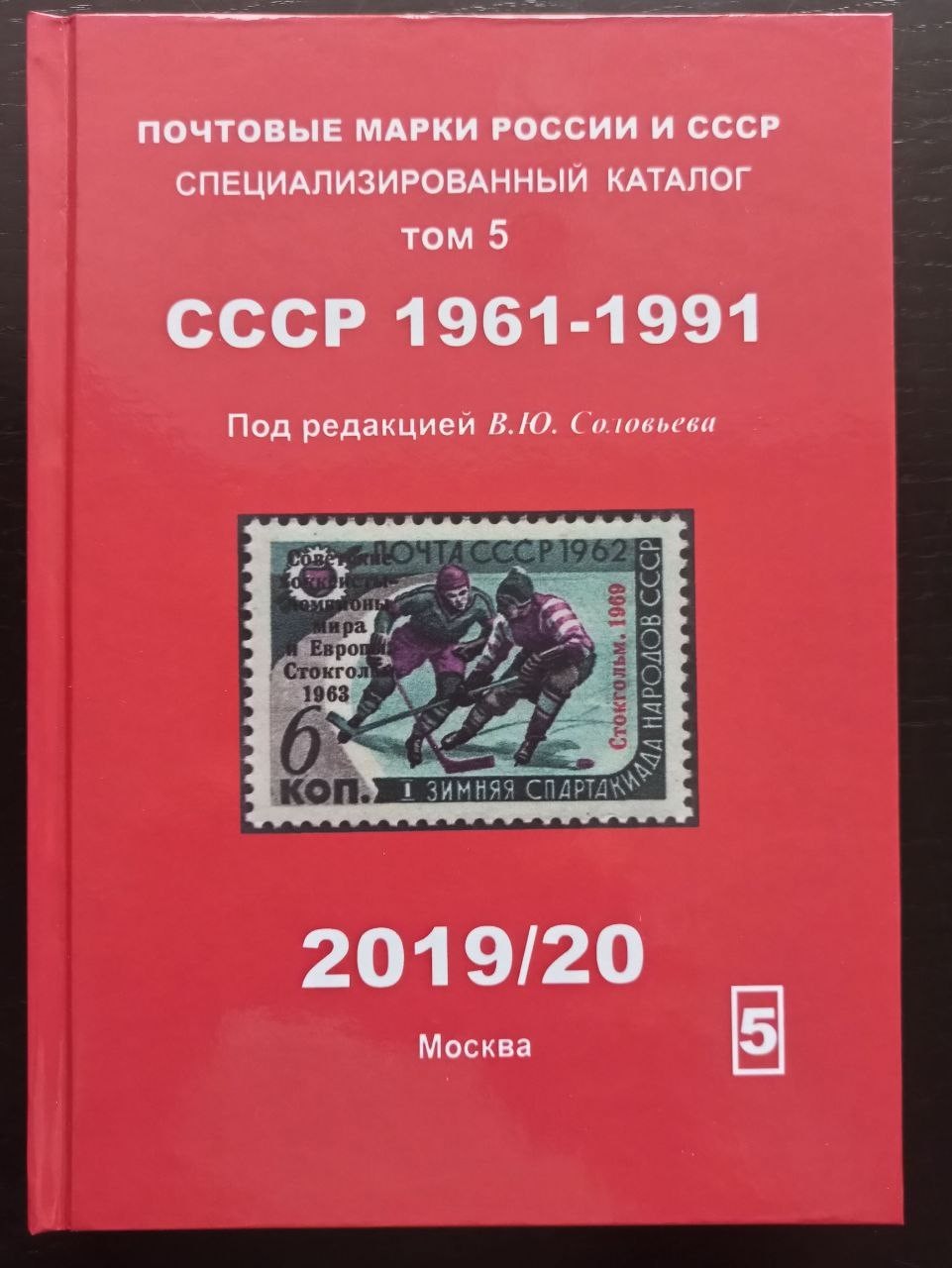 Russian Postage stamps of Russia and the USSR Сatalog in 5 volumes Books 415 3