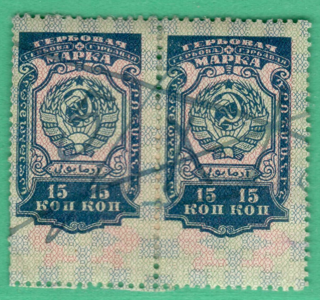 RUSSIA RUSSLAND PAIR 15 KOP. REVENUE STAMPS USED 587
