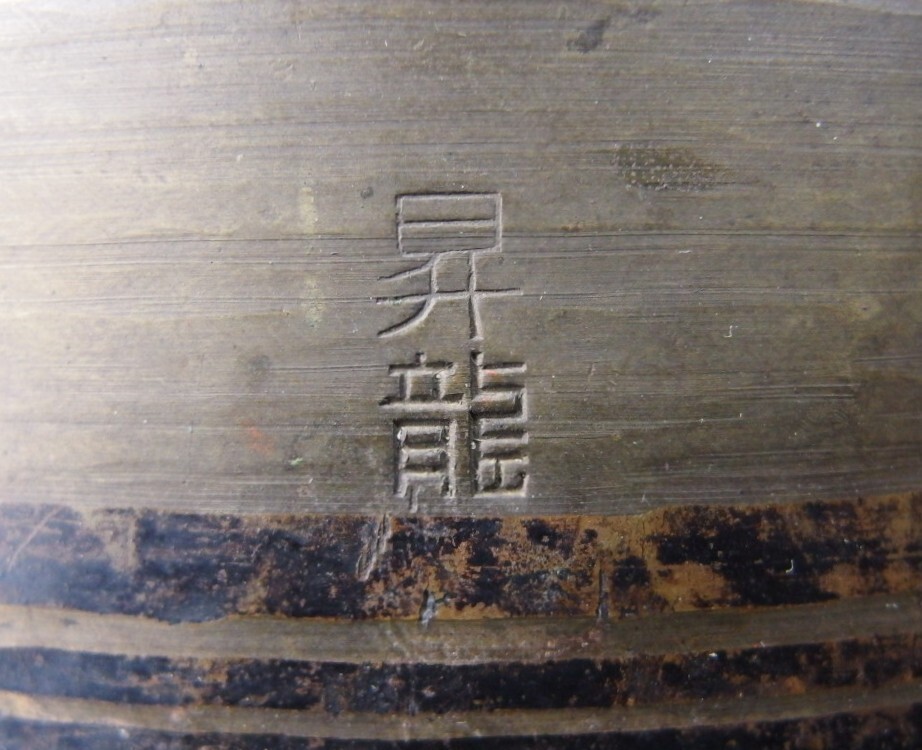 or2583 JAPANESE BUDDHIST SINGING BOWL ORIN 19cm / 7.5inch Width by SHORYU 昇竜