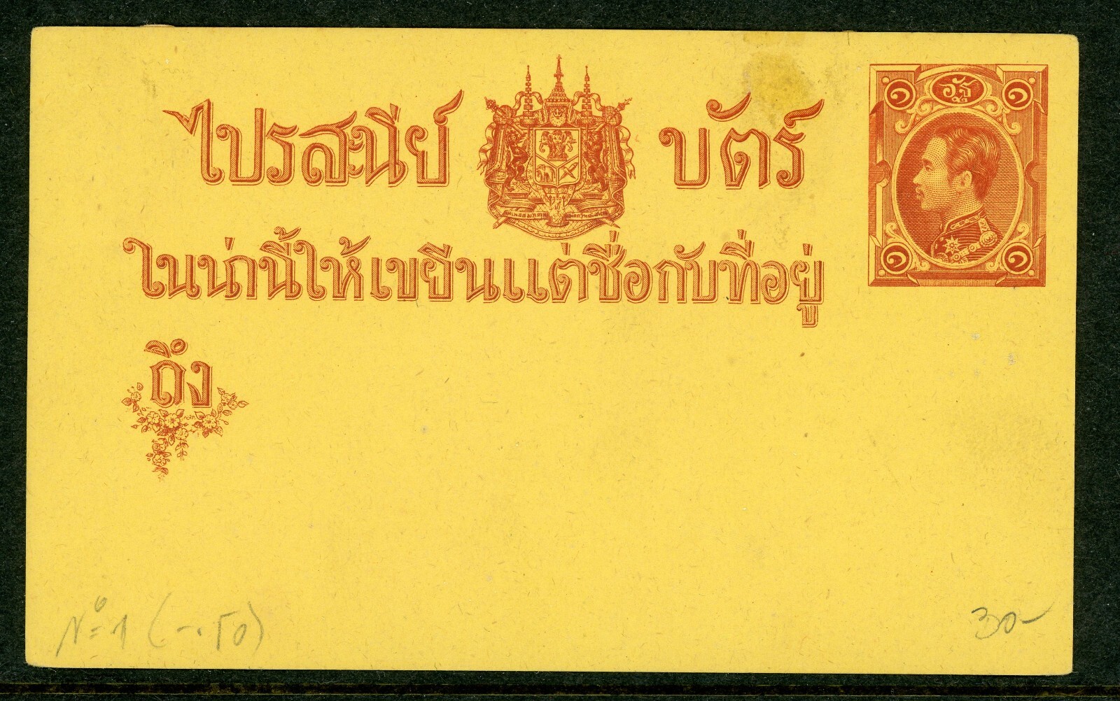Thailand  Pre Stamped Postcard  H&G # 1 First Issue Mint N837  ⭐⭐⭐⭐⭐⭐⭐