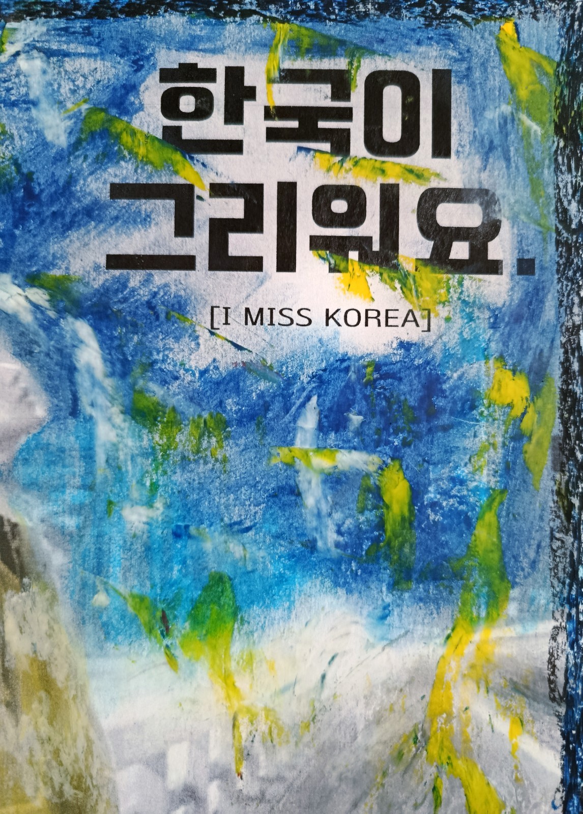 Korea Korean Language Saying | Modern Art Oil Chalk Painting Print Mix | A4