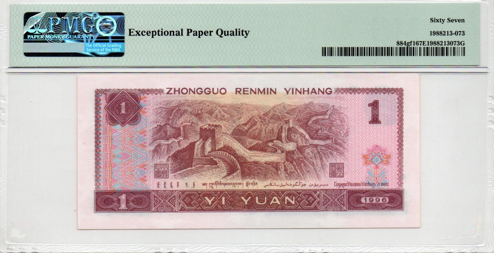 Auction Preview! China Banknote 1996 1 Yuan, PMG 67E, SN:16359873 五彩金花!