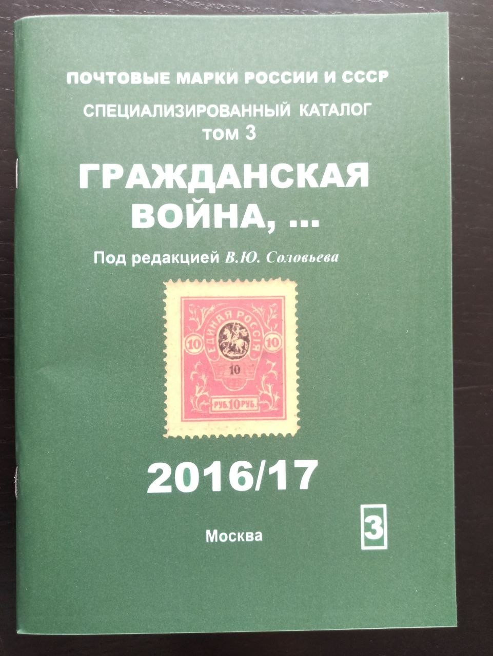 Russian Postage stamps of Russia and the USSR Сatalog in 5 volumes Books 415 3