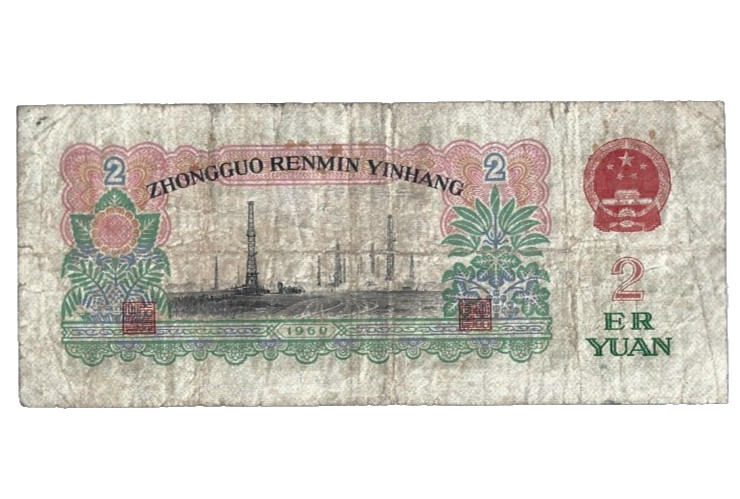 China ✨ 1960 ... 2 Yuan ... WMK: STAR ✨ lot #5428