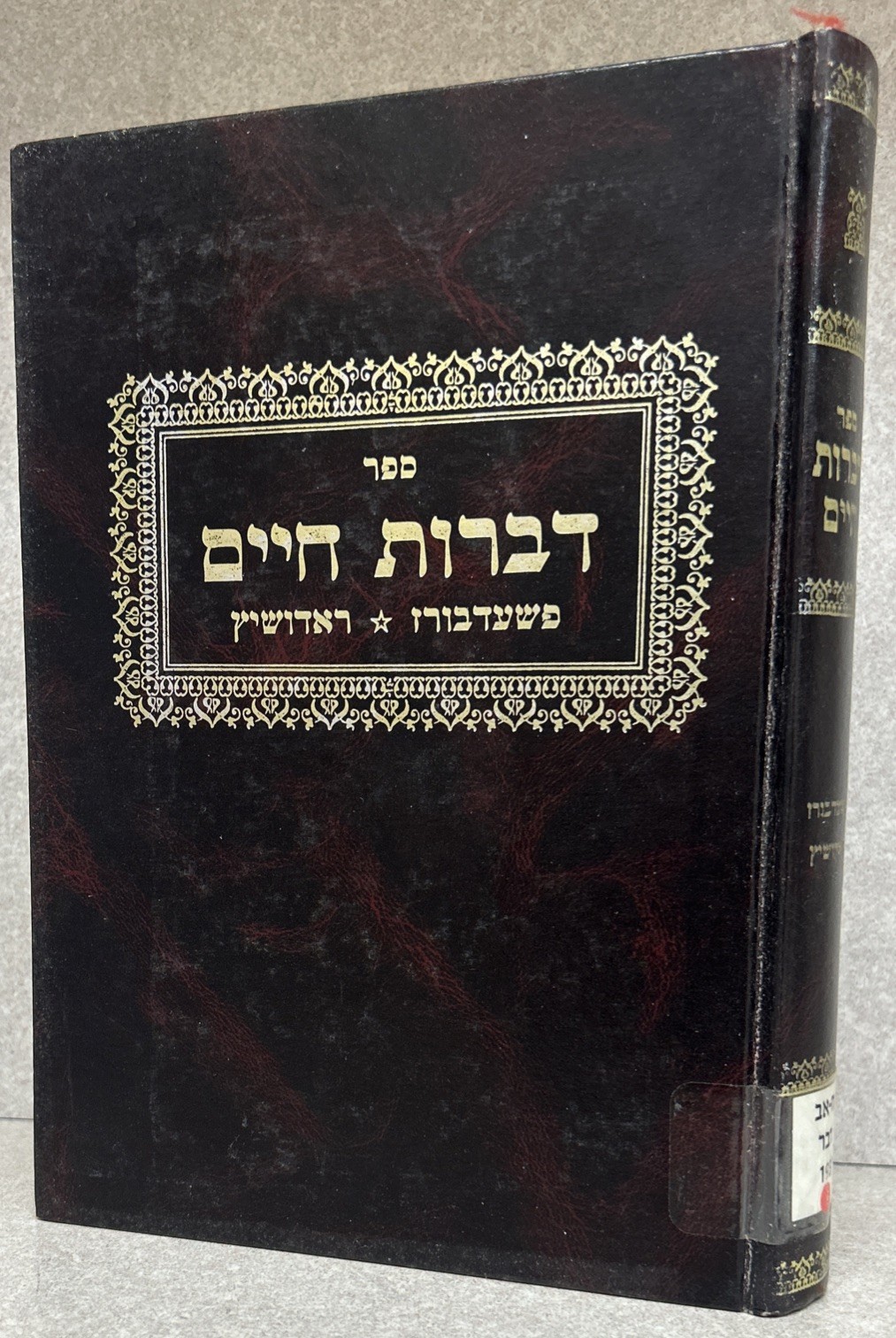 Pshedbirzh - Radoshitz / דברות חיים - רבי ישעיה מפשעדבורז, רבי ישכר בער מראדושיץ