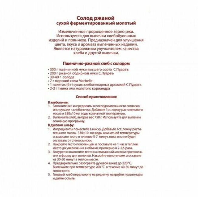 С.Пудовъ Солод ржаной ферментированный Fermented Rye malt for bread S.Pudov 300g