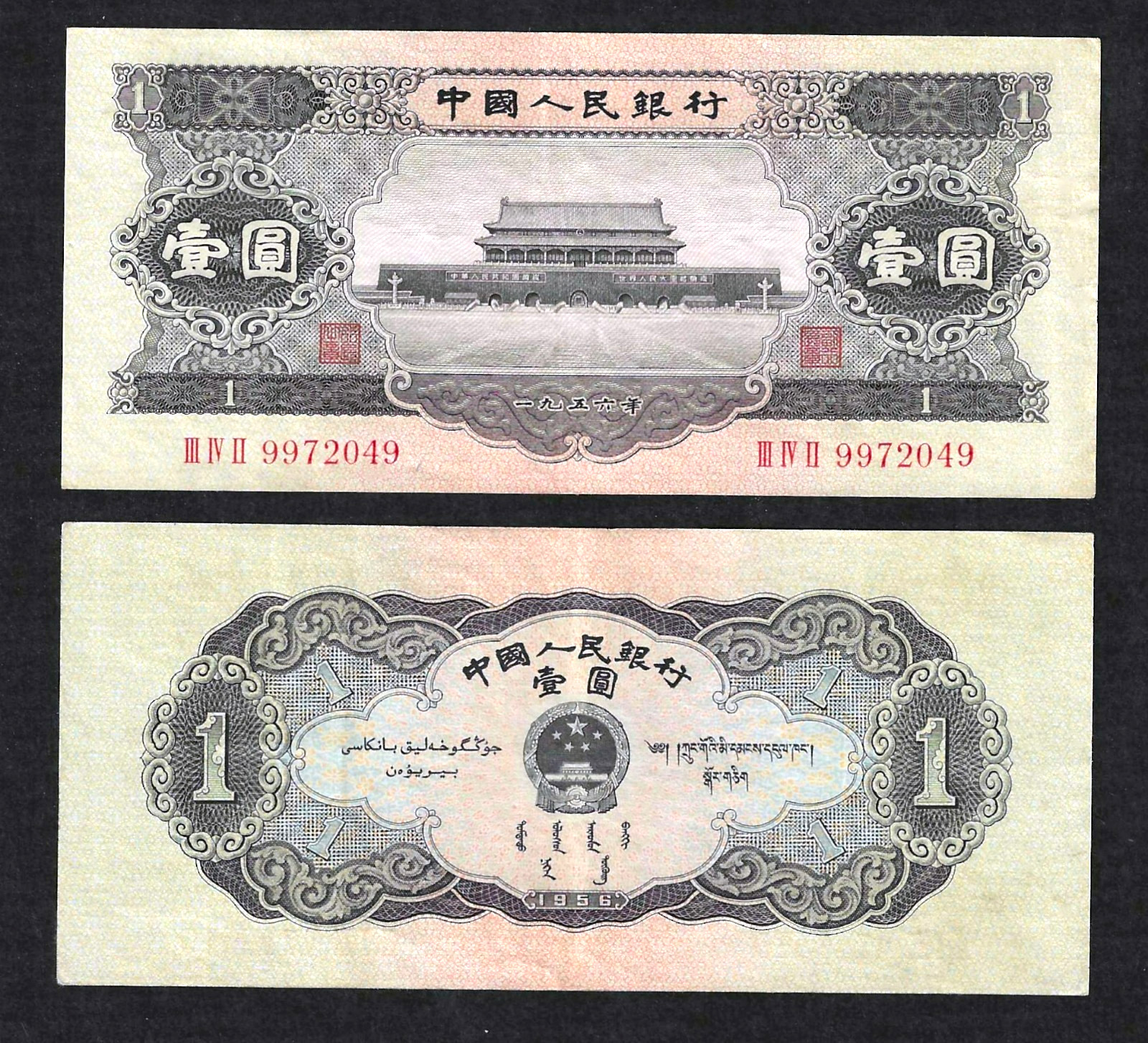 1956 CHINA 1 YUAN BANKNOTE ~ P-871 ~ BLOCK 342 ~ CHOICE VERY FINE 黑1元