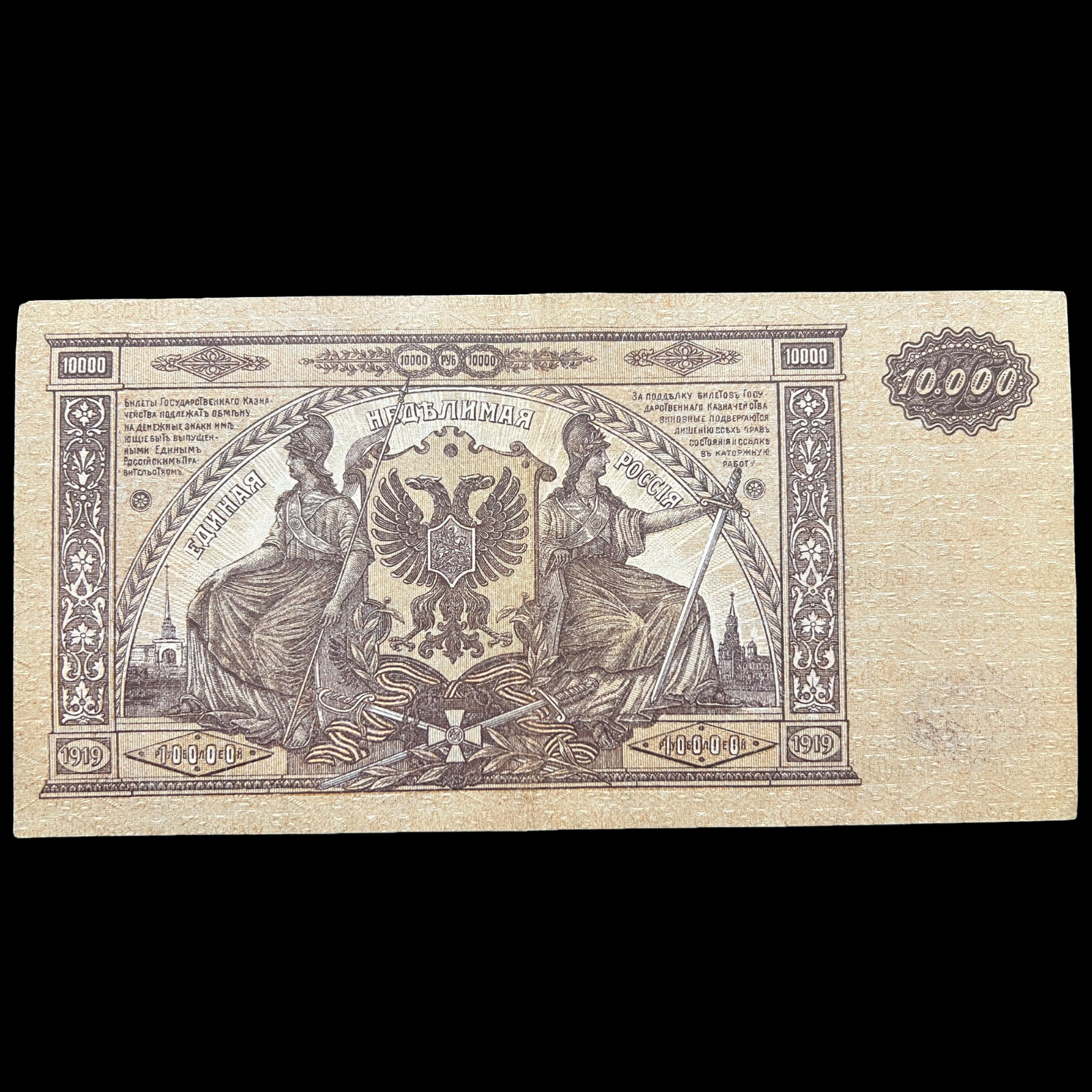 1919 Russia 10000 Ruble Banknote World War 1 WW1 WWI Currency Antique Relic