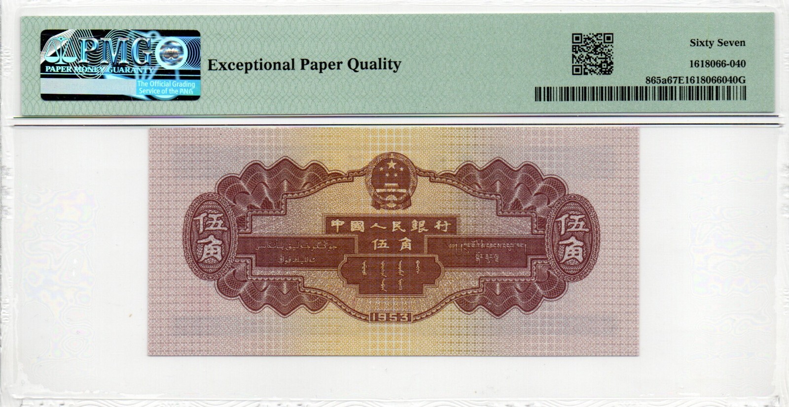 Auction Preview! China Banknote 1953 5 Jiao, PMG 67E, SN:1133347