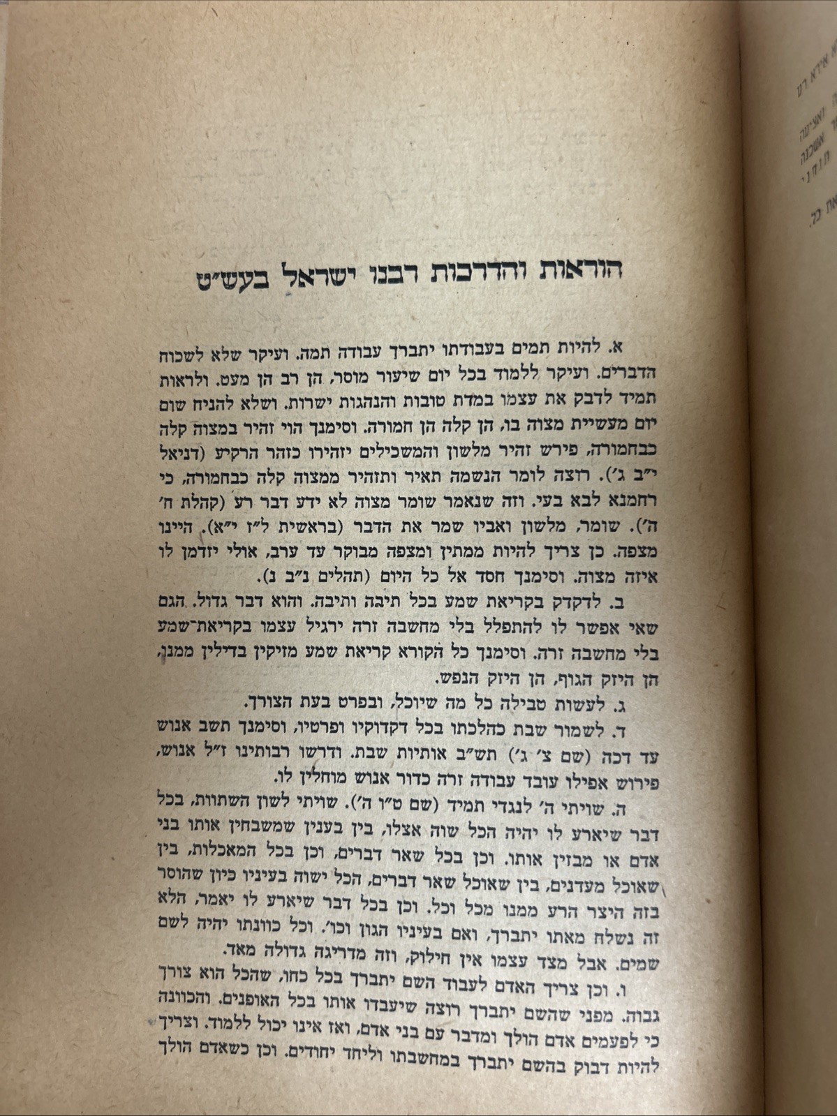 Baal Shem Tov / קודש הקדשים - הוראות והדרכות מאת הבעל שם טוב הקדוש - תשי״א