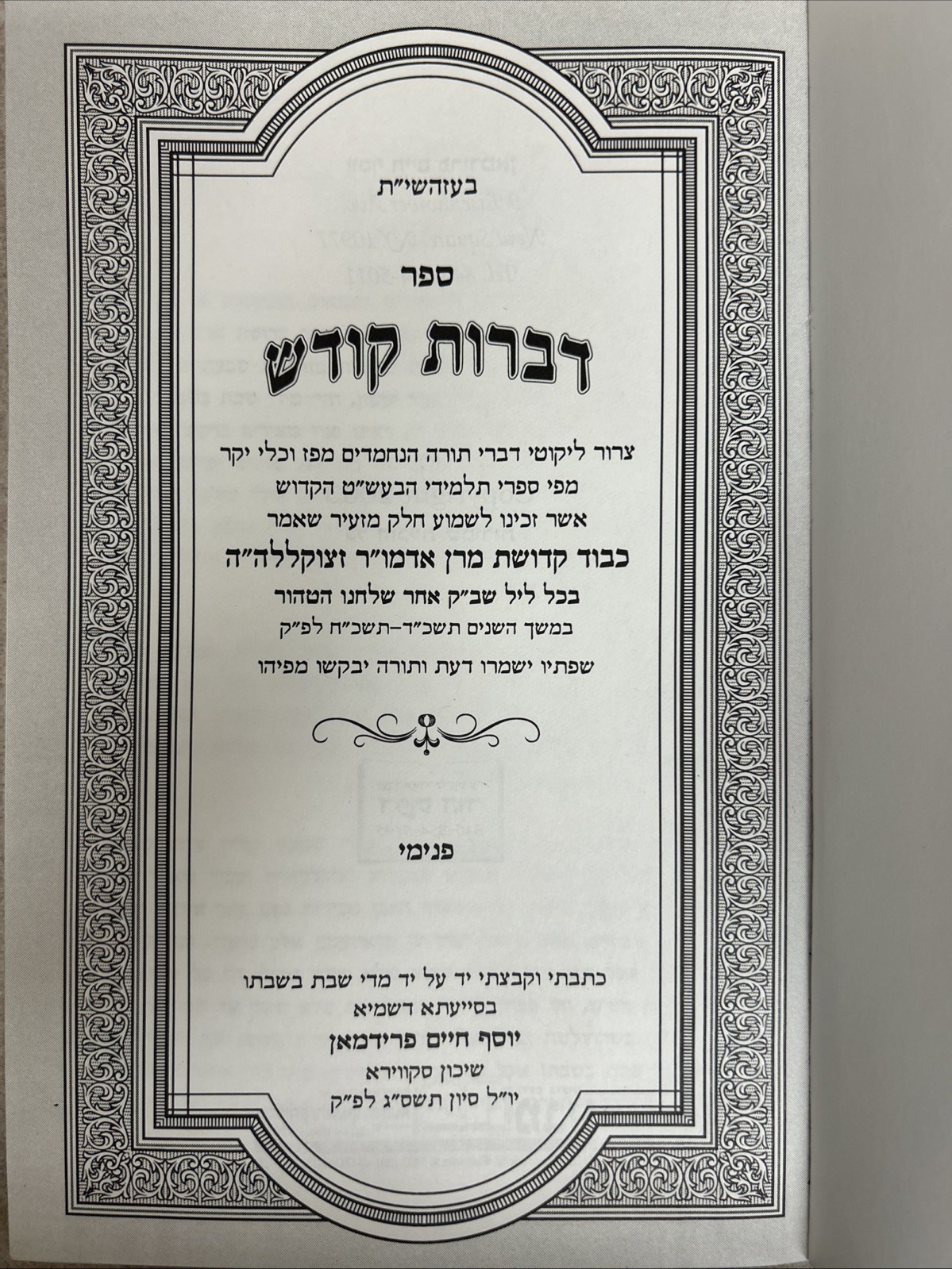 R’ Yaakov Yosef of Square / דברות קודש - אדמו״ר מסקווירא זצווק״ל - תשכ״ד-תשכ״ח