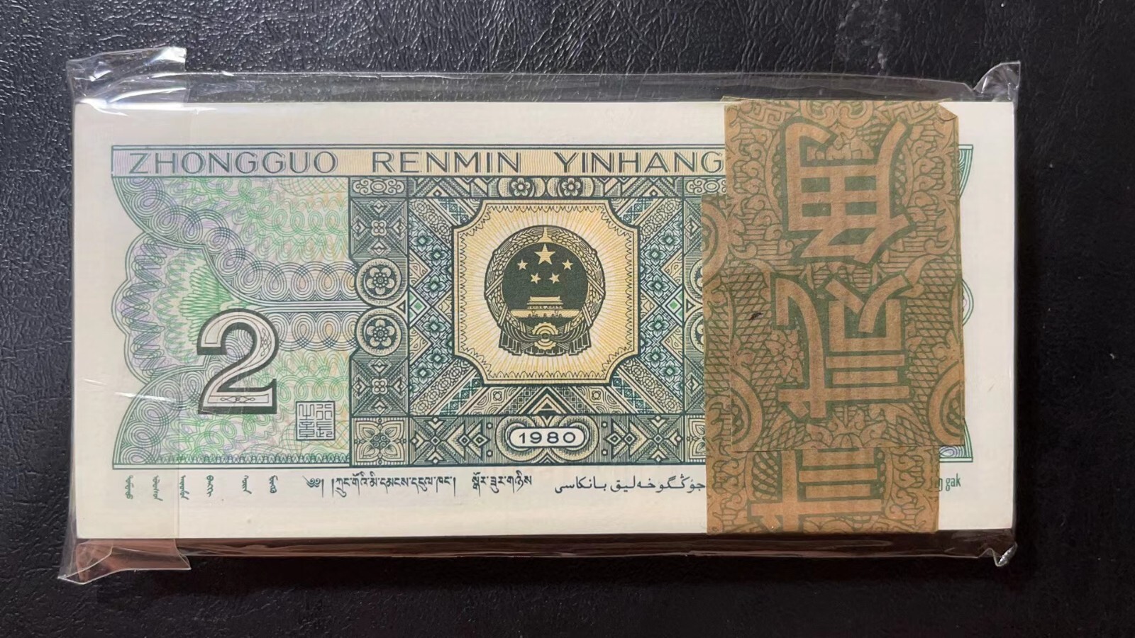 China Banknote 1980 2 Jiao, SN:02116501 One Note! Max Purchase 2 notes/Time