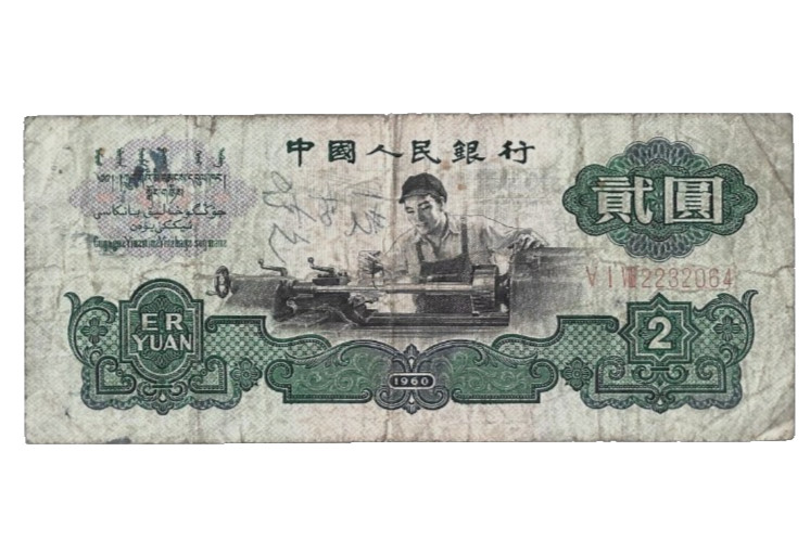China ✨ 1960 ... 2 Yuan ... WMK: STAR ✨ lot #5428