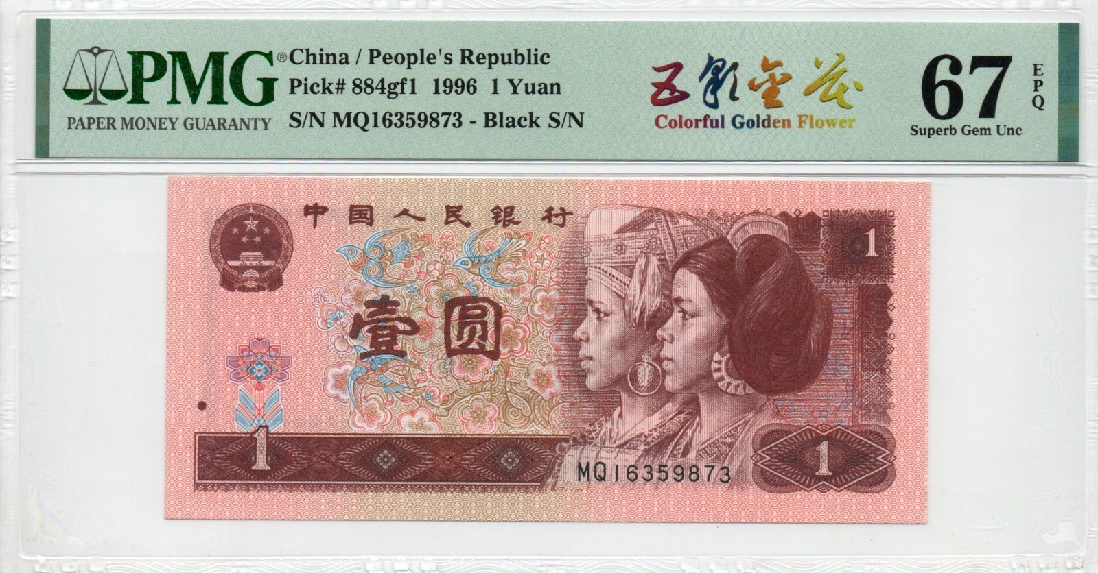 Auction Preview! China Banknote 1996 1 Yuan, PMG 67E, SN:16359873 五彩金花!