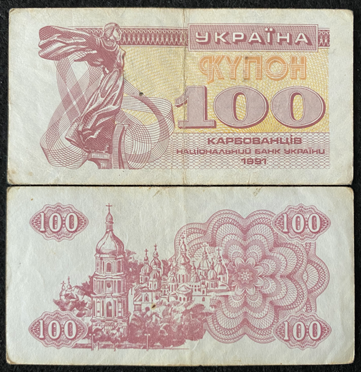 Ukraine 100 karbovantsiv 1991 Banknote World Paper Money Circulated