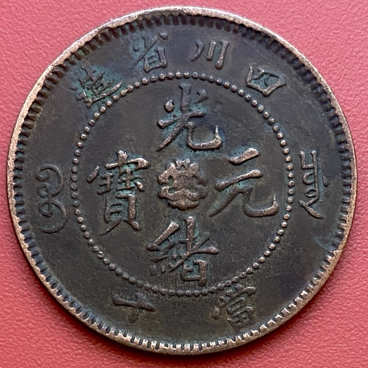 China 10 Cash Coin,Guangxu 造省川四 ᠶᡠᠸᠠᠨ ᠪᠣᠣ 光 寶元 緒 十當,1903-1905 Szechuan Province