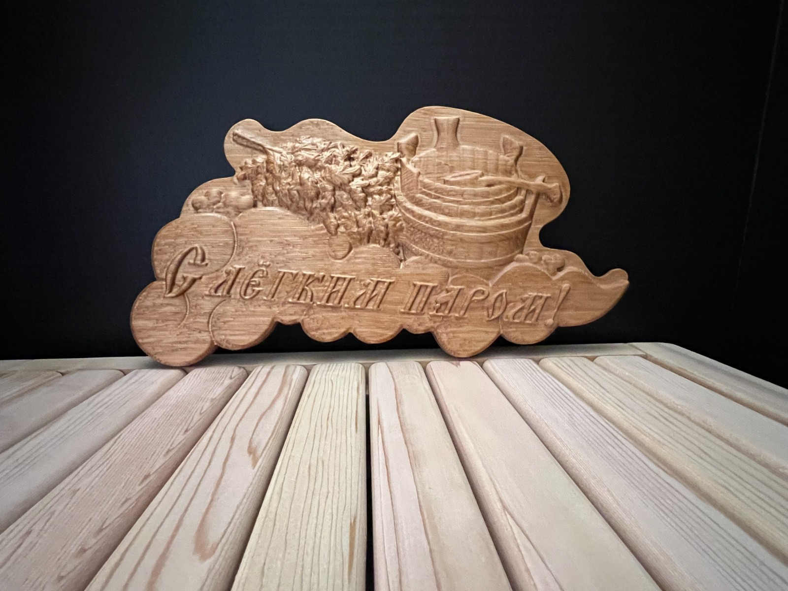 Wooden Sauna Plaque “С лёгким паром!” – Carved Bathhouse Sign/size 13.5"x7" inch