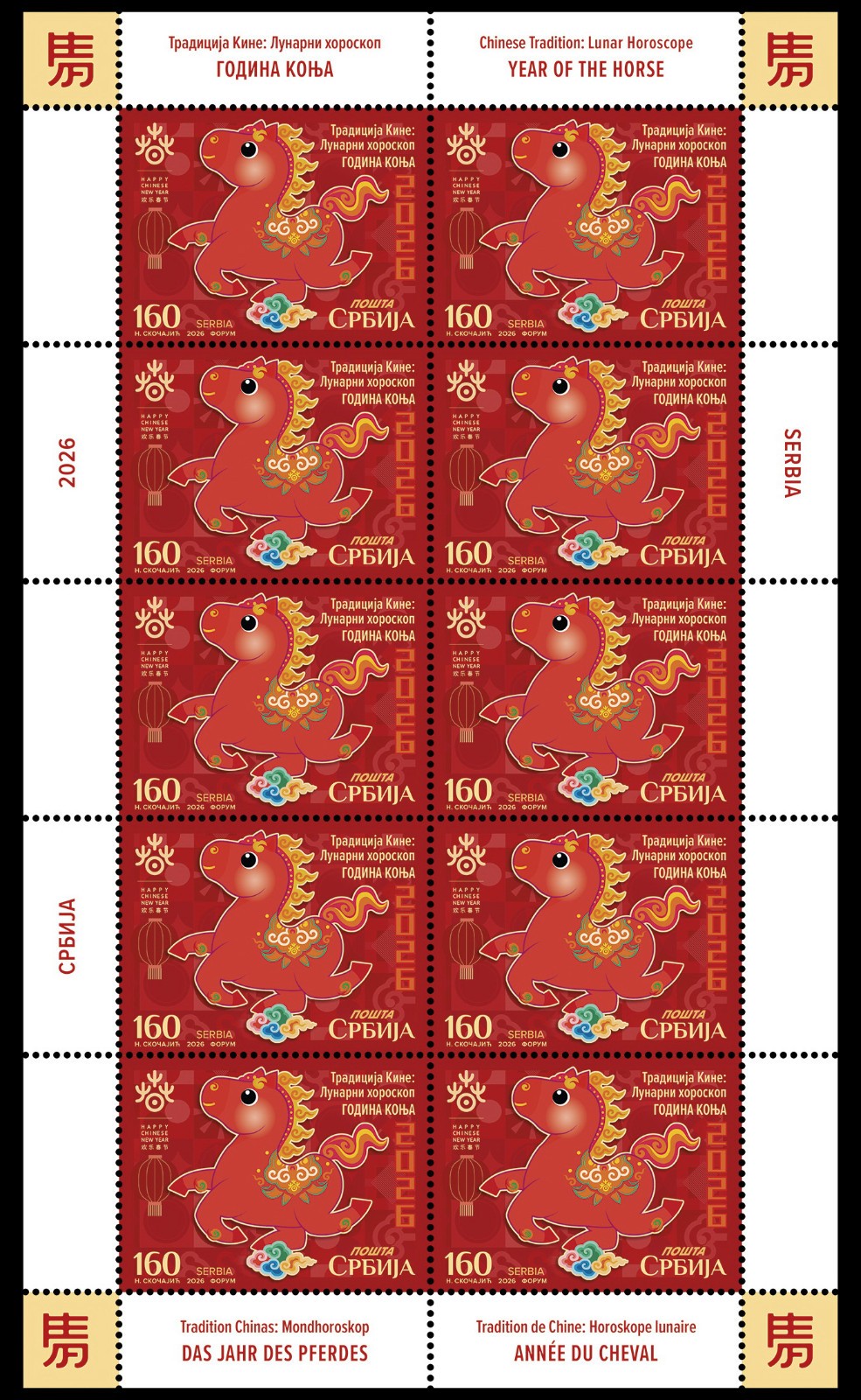 Serbia 2026 Chinese Tradition Lunar Horoscope Year of the horse sheet, MNH