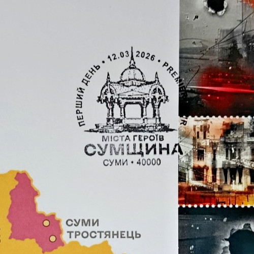 War Ukraine 2026 "Cities of Heroes. Sumy Region" Exclusive SET (Block + 2 FDCs)