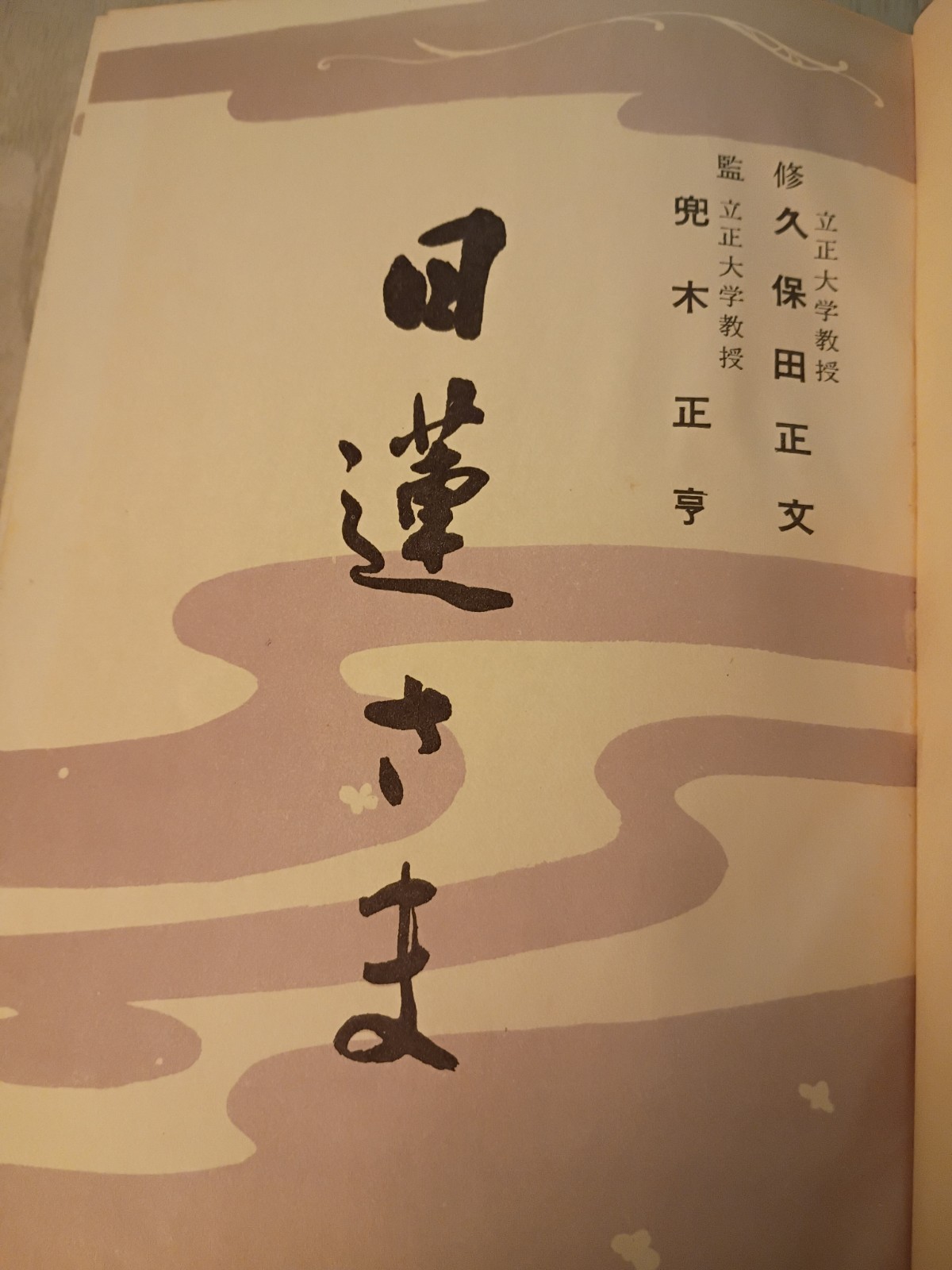 Nichiren Picture 📖 ©️ 1959