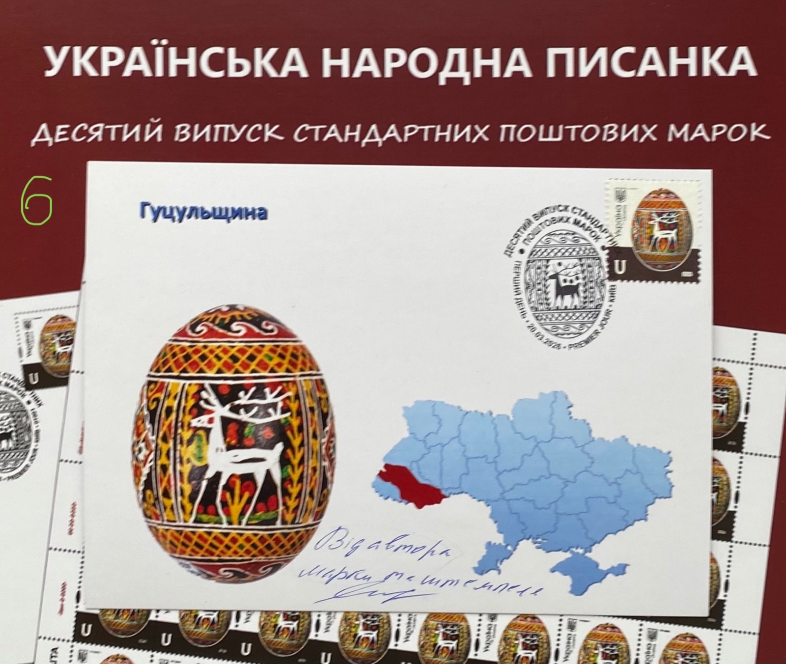 ”Easter Decorate eggs” Hutsul Region.Ukrainian Pysanky.MC or FDC with signature
