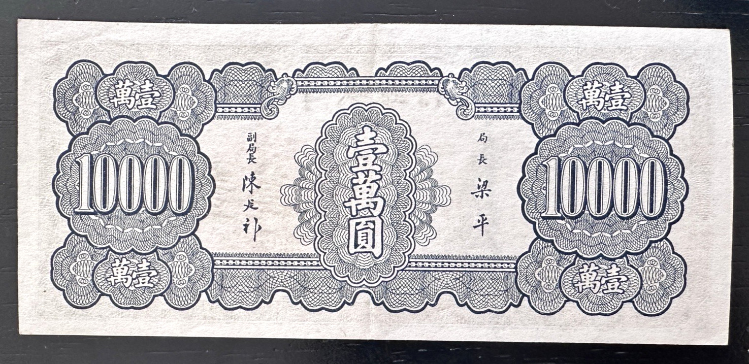 CHINA (CENTRAL BANK OF CHINA) Banknote 10000 Yuan 1947
