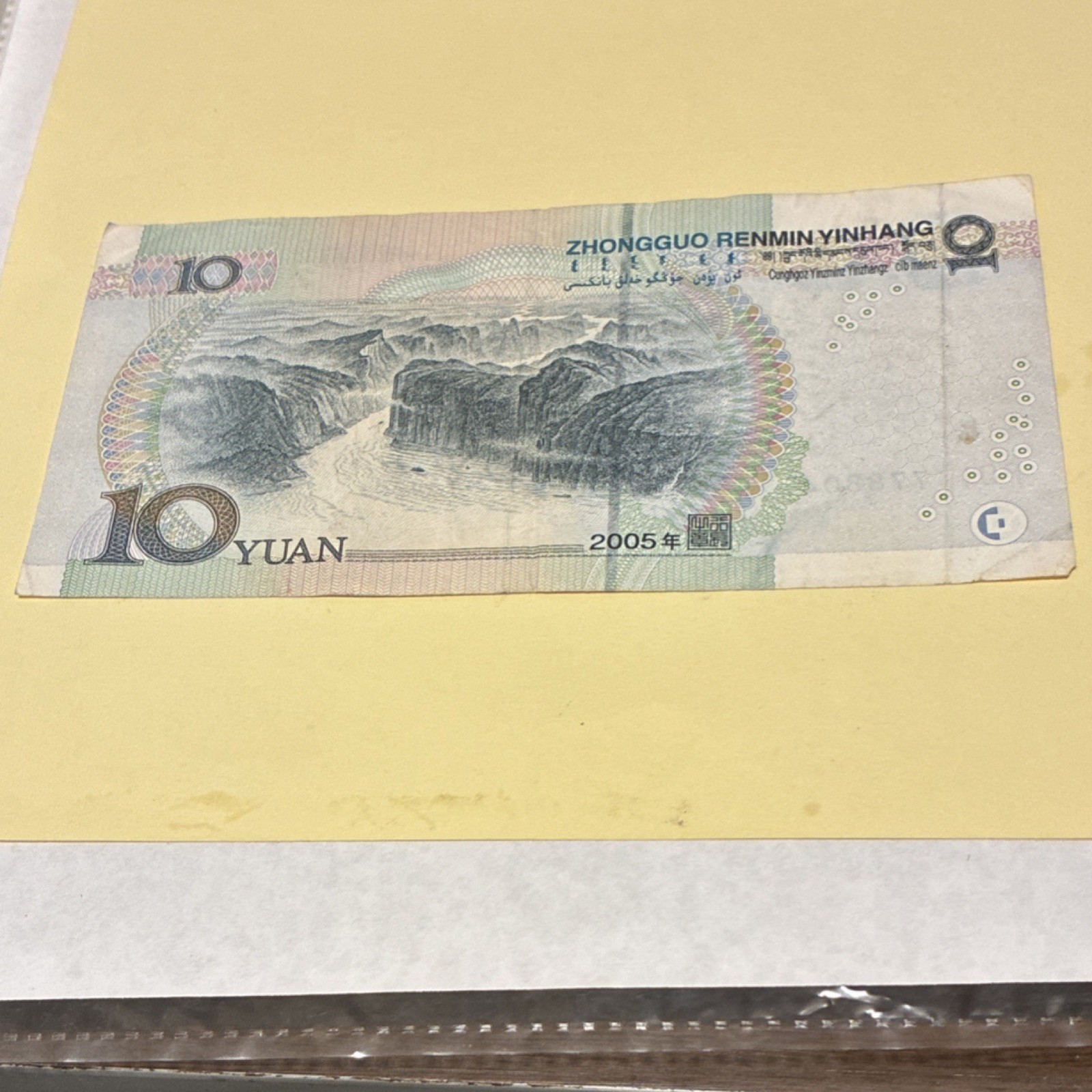 China 10 Yuan Banknote 2005 Circulated Uncertified Ungraded Type Banknotes