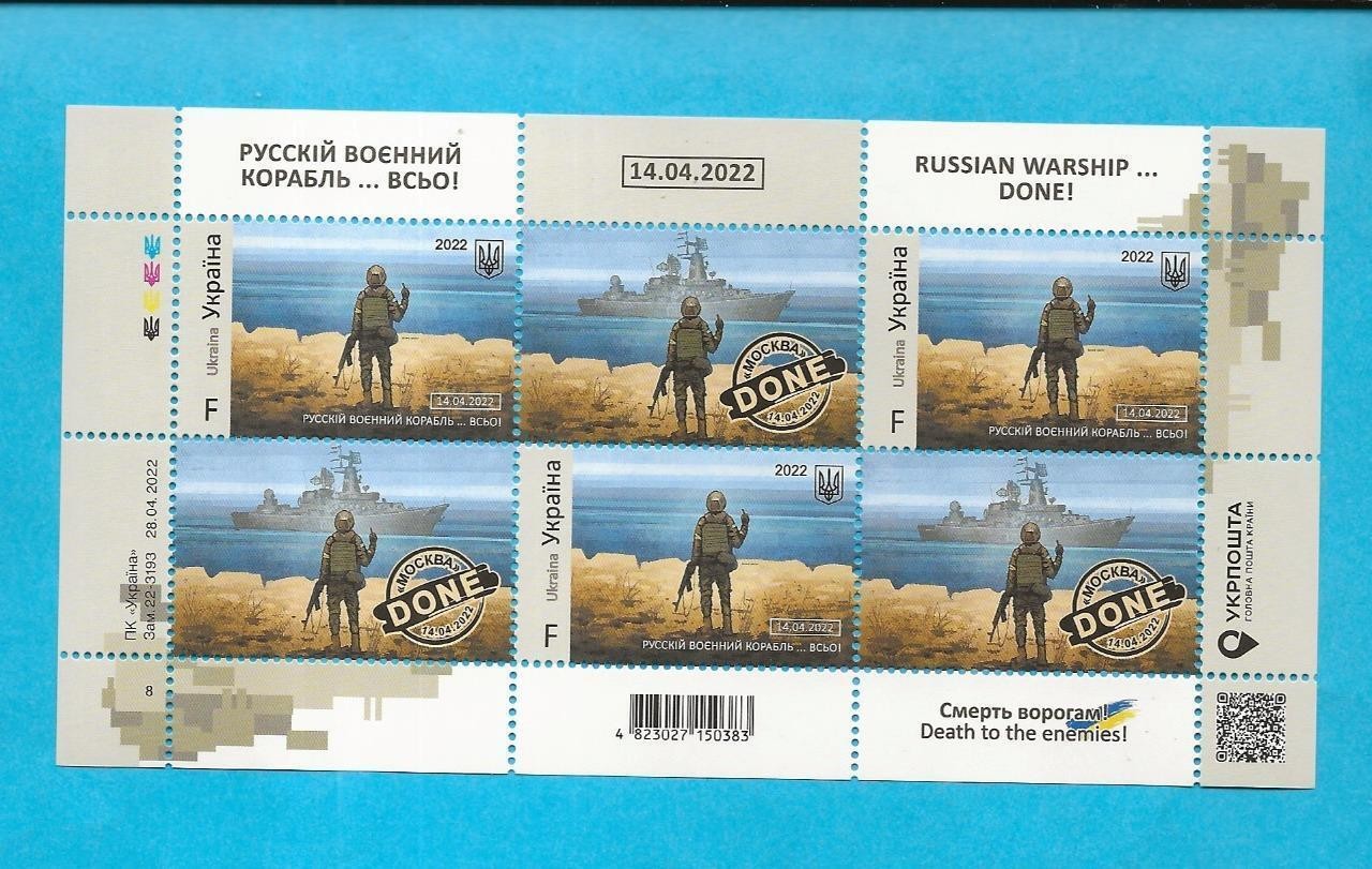 UKRAINE - 2022 MNH RUSSIAN WARSHIP - DONE - F SHEET OF SIX - D79