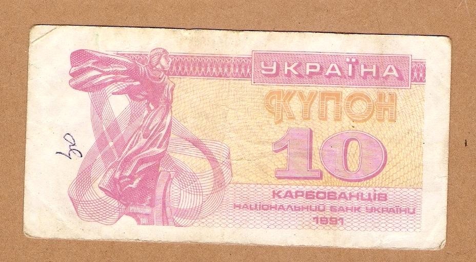 1991 UKRAINE USSR Note 10 KARBOVANTSIV - Paper Money .