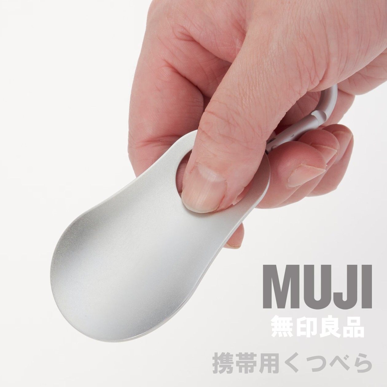 MUJI Compact Stainless Steel Shoehorn with Aluminum Carabiner