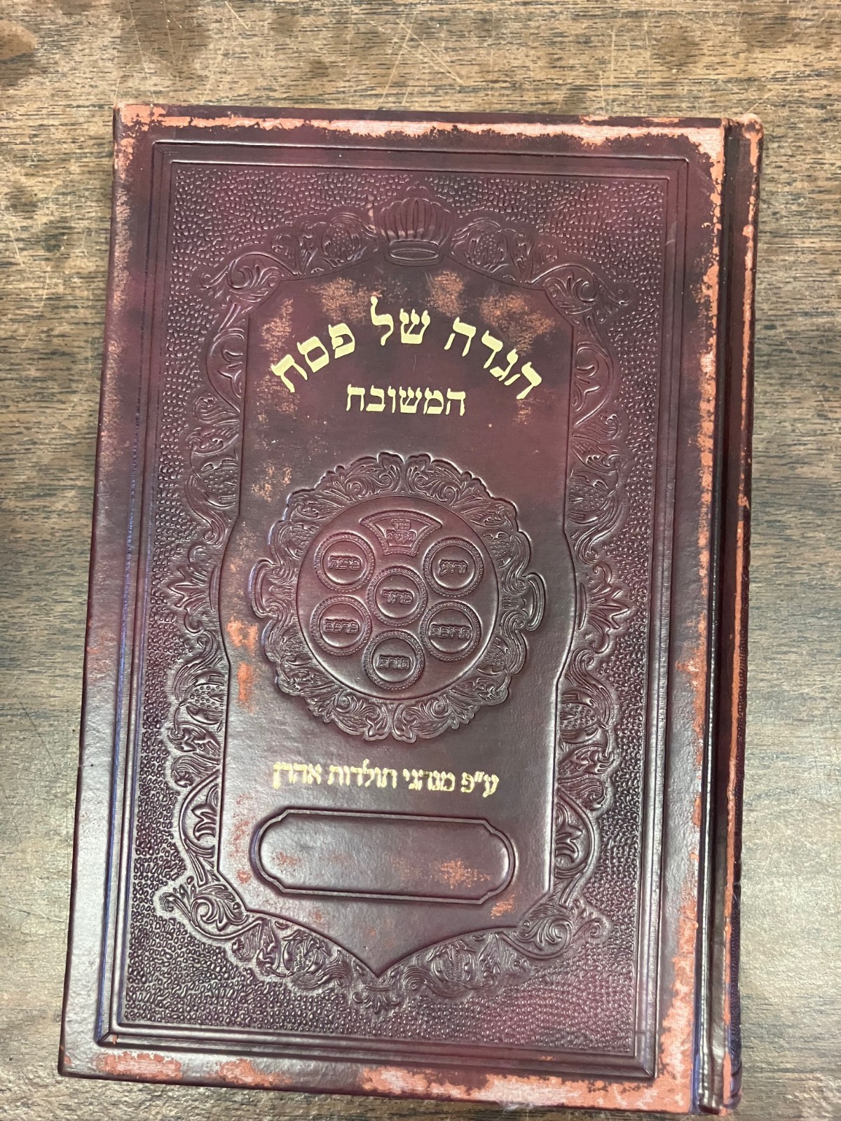 Haggadah HaMeshubach Shomer Emunim Toldos Aharon Chassidus Minhagim הגדה המשובח