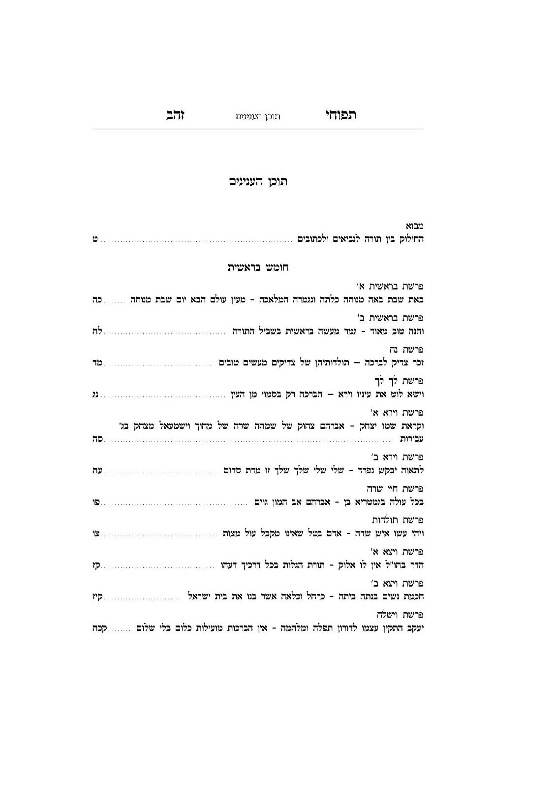 Sefer Tapuchei Zahav By Rabbi Gilbert Backenroth ספר תפוחי זהב על פרש"י על התורה