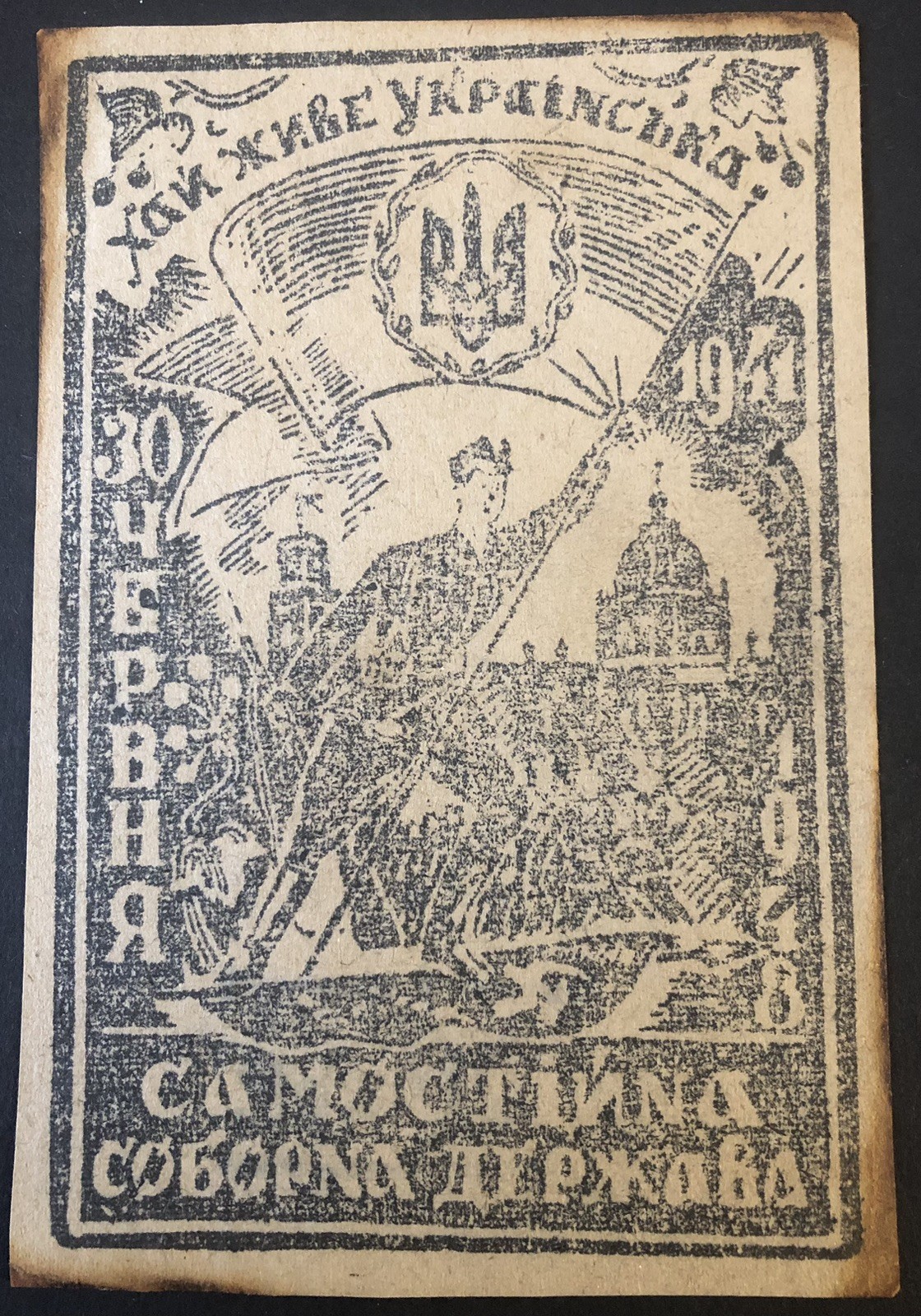 GENUINE! UKRAINE 1948 OUN-UPA Bofon Local propaganda banknote 50 karbovanets