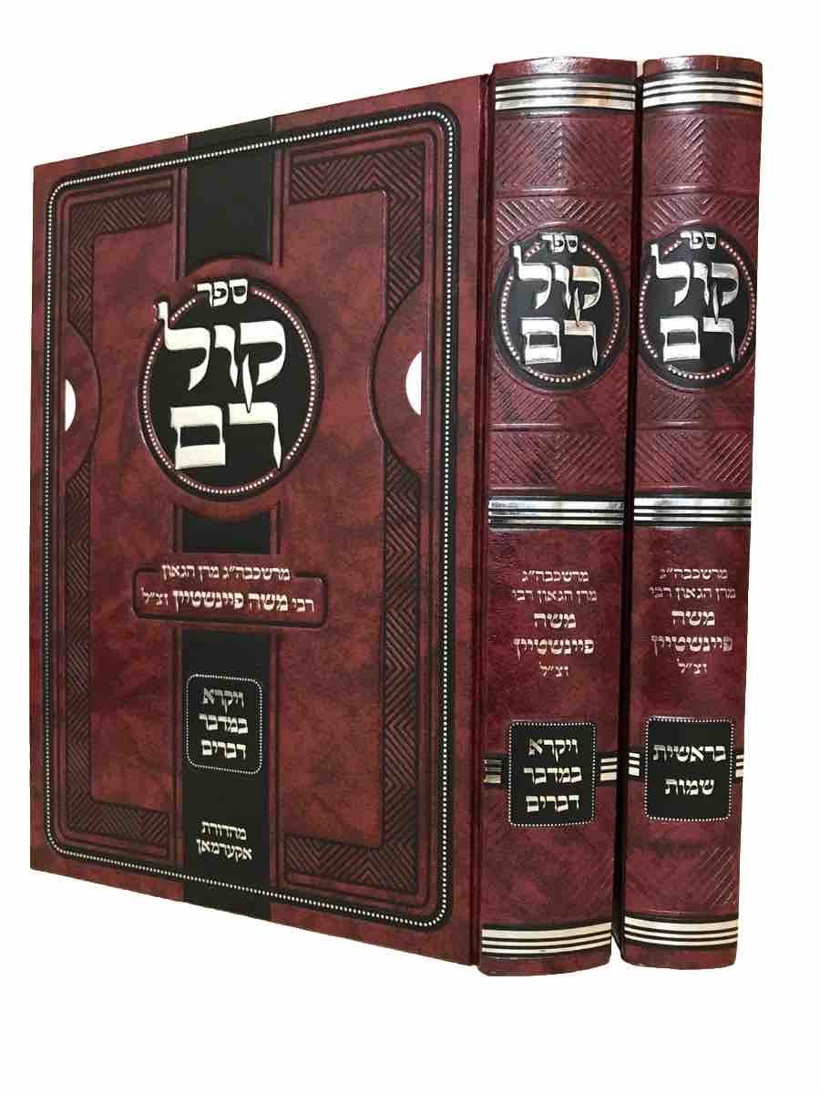 Two volumes KOL RAM by Rabbi Moshe Feinstein קול רם על התורה לרבי משה פיינשטיין