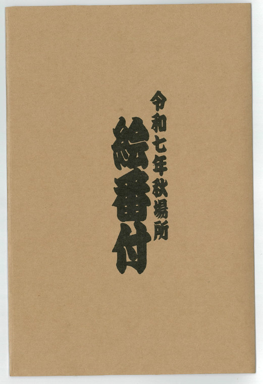 2025 November Grand Sumo Tournament Banzuke Ukiyo-e Poster