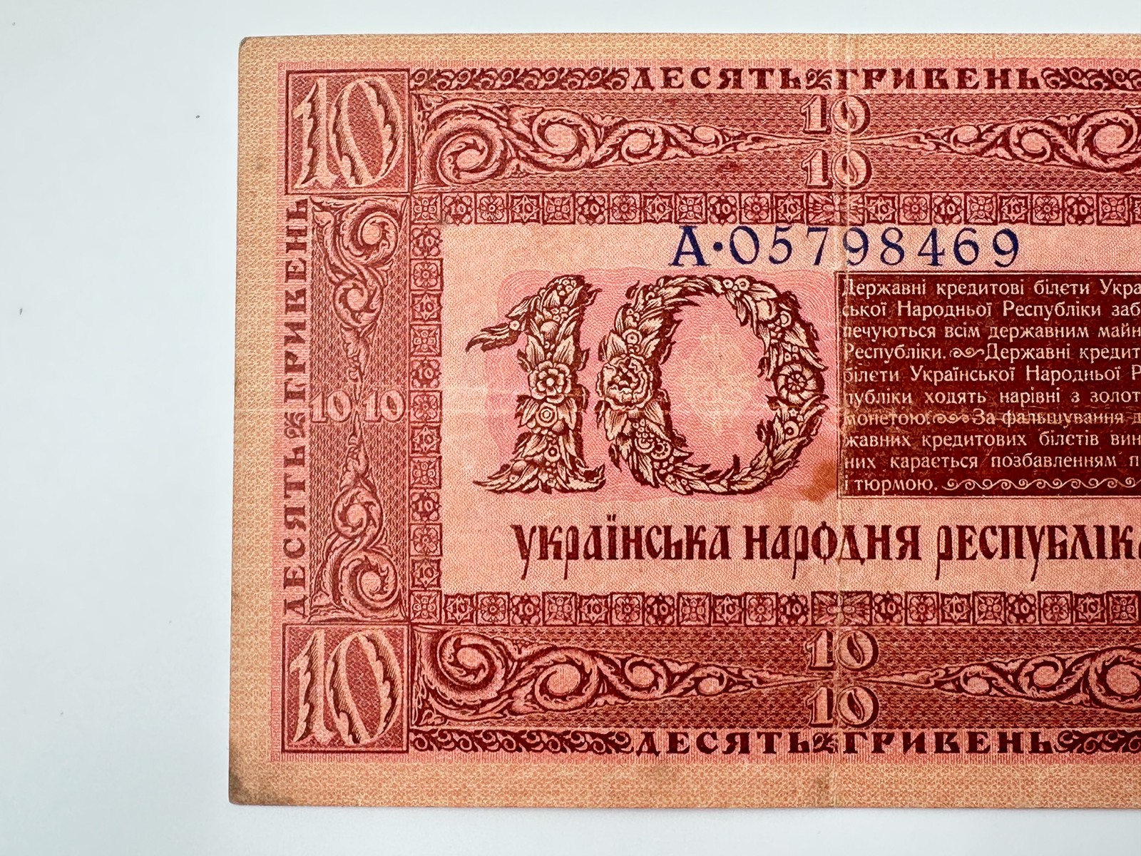 Banknote 10 Hryvnia 1918 Bond Vintage Paper Money Ukrainian Peoples Republic UNR