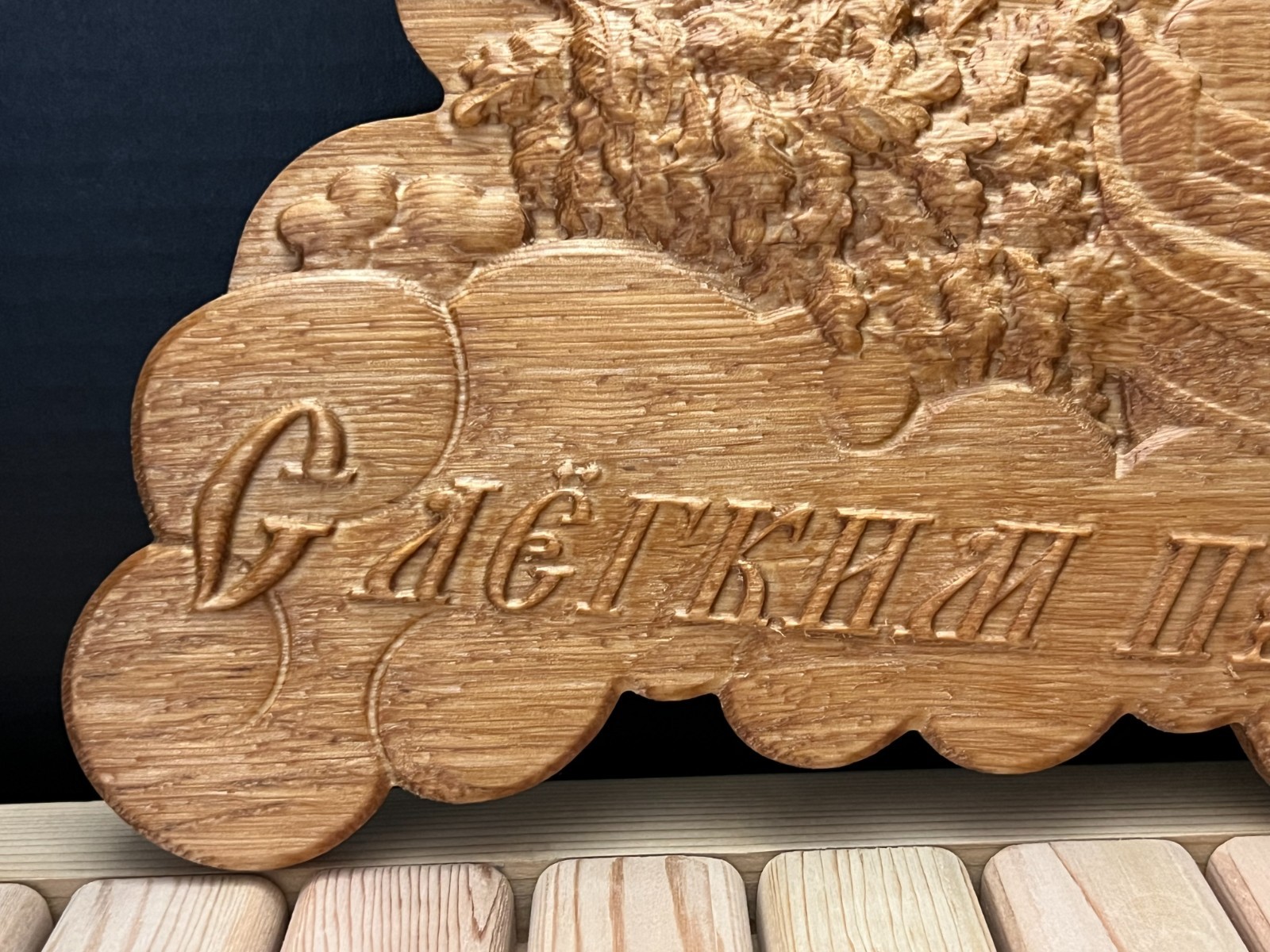 Wooden Sauna Plaque “С лёгким паром!” – Carved Bathhouse Sign/size 13.5"x7" inch