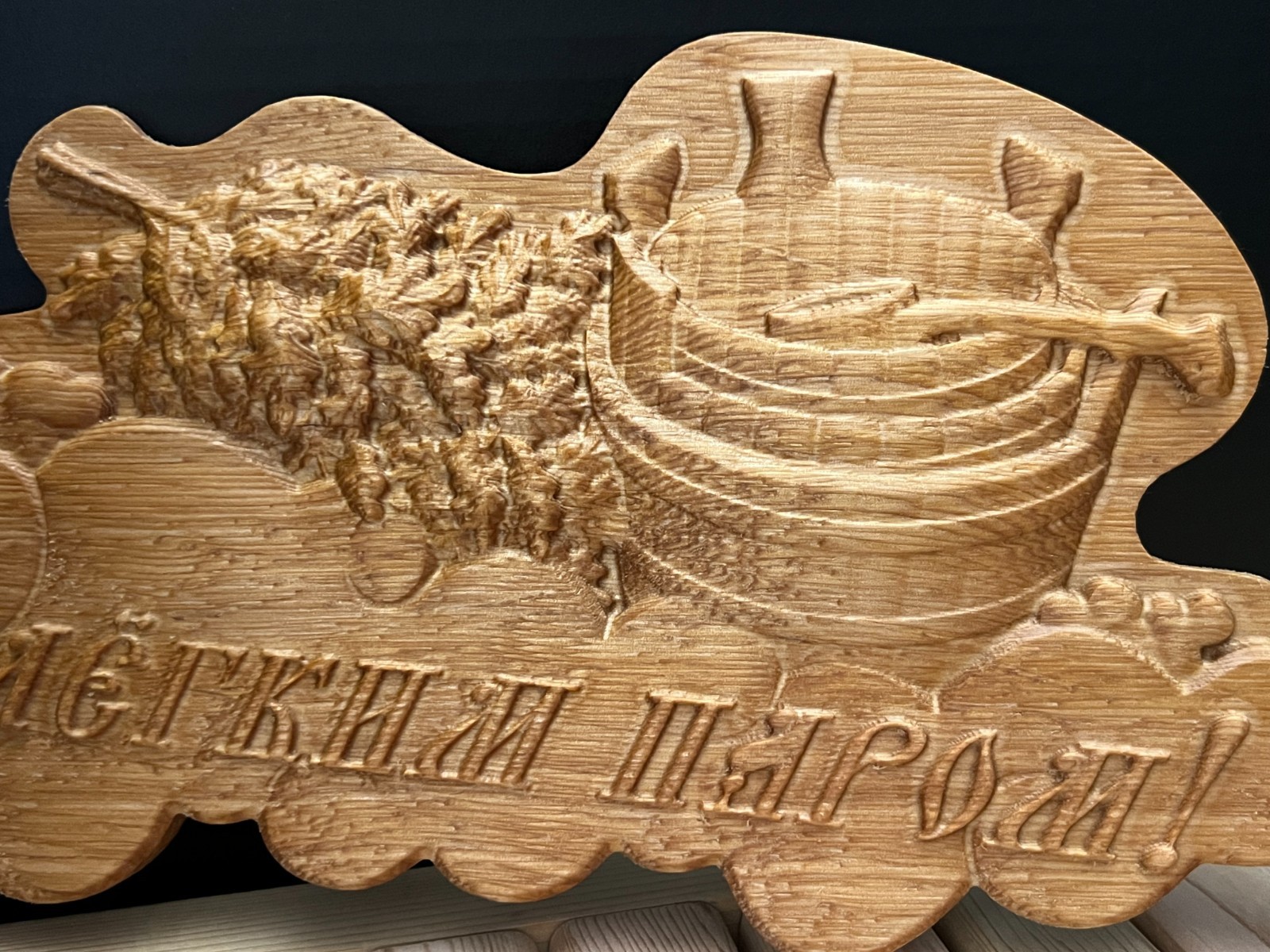Wooden Sauna Plaque “С лёгким паром!” – Carved Bathhouse Sign/size 13.5"x7" inch