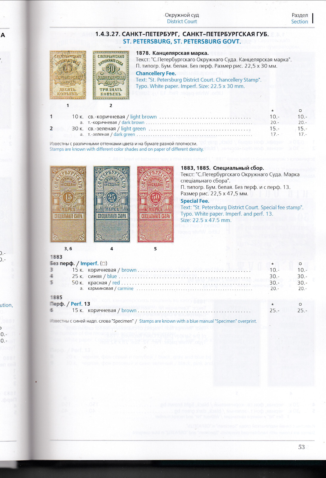 G. Mirsky, V. Zagorsky. Catalog Revenue Stamps of Russia: Russian Empire. Vol 1.