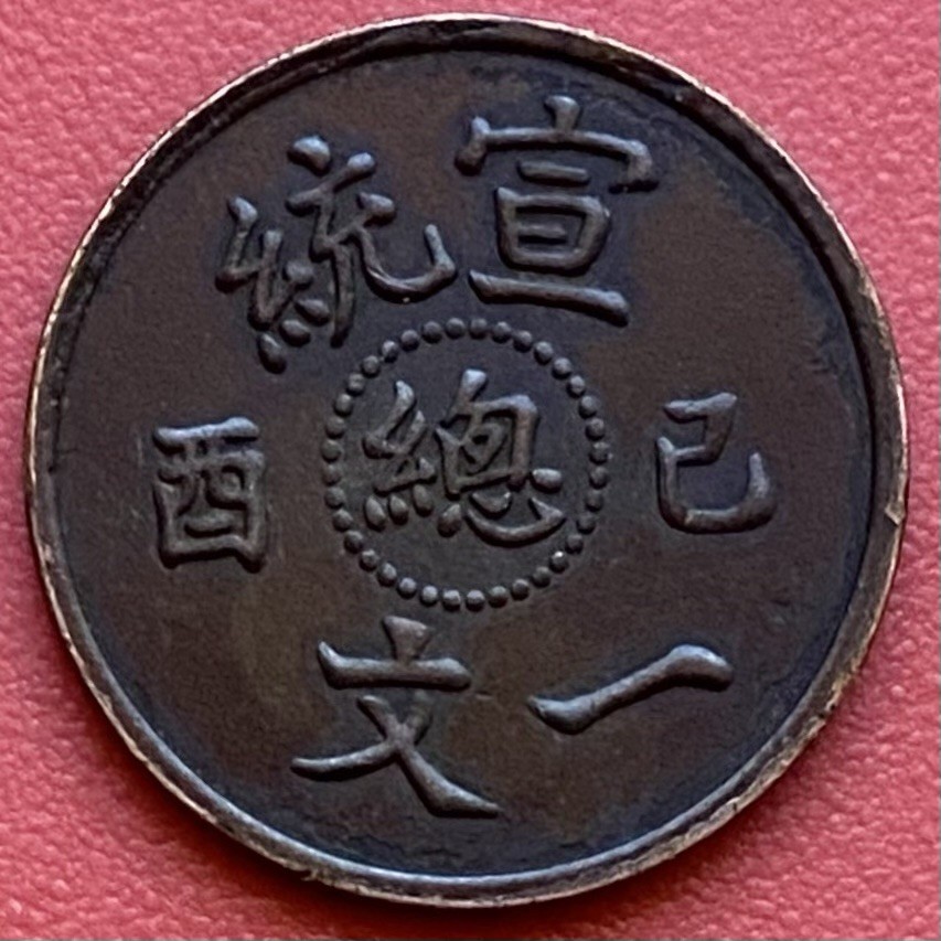 Chinese 1 Cash Wen Coin, 1909 Xuantong Zong 宣統總西己一文,Szechuen, Qing Dynasty,China