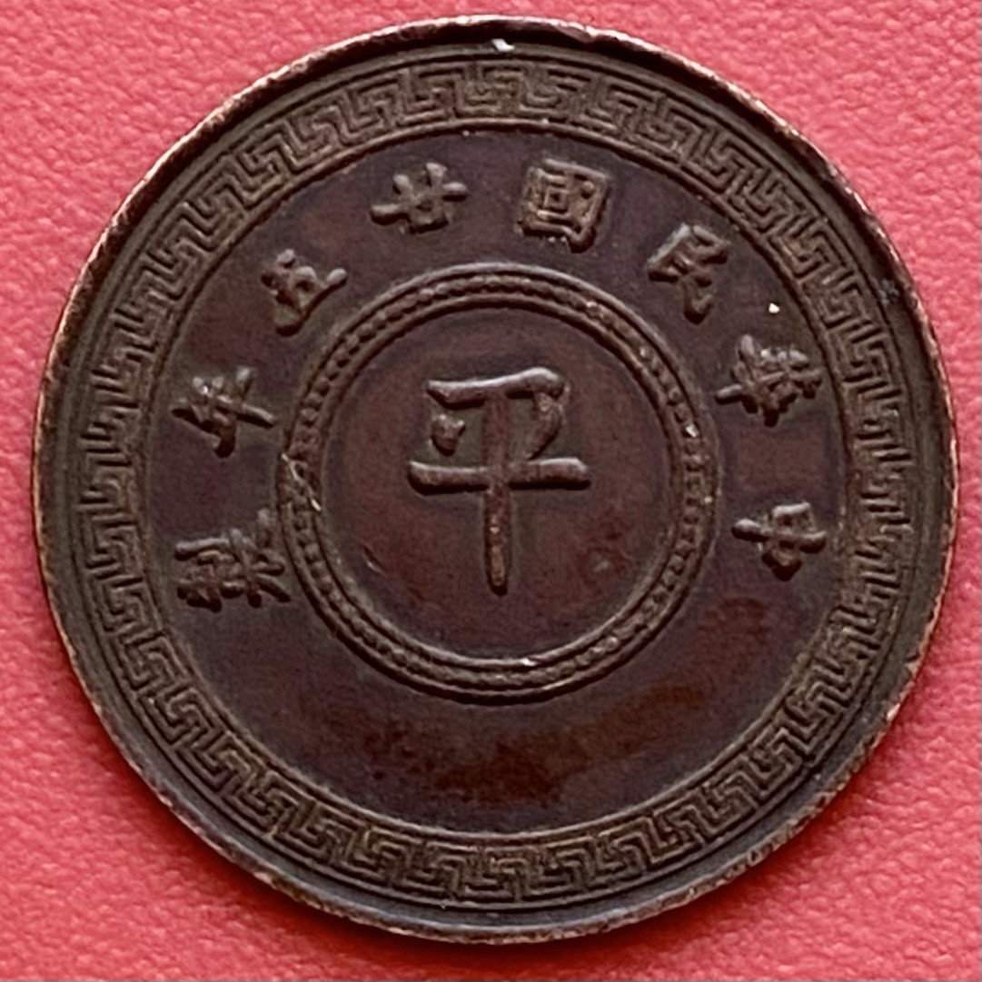 Chinese 1 Cash Mei Pattern Coin, 1936 壹枚, Republic Of China Year 25 中華民國廿五年平.